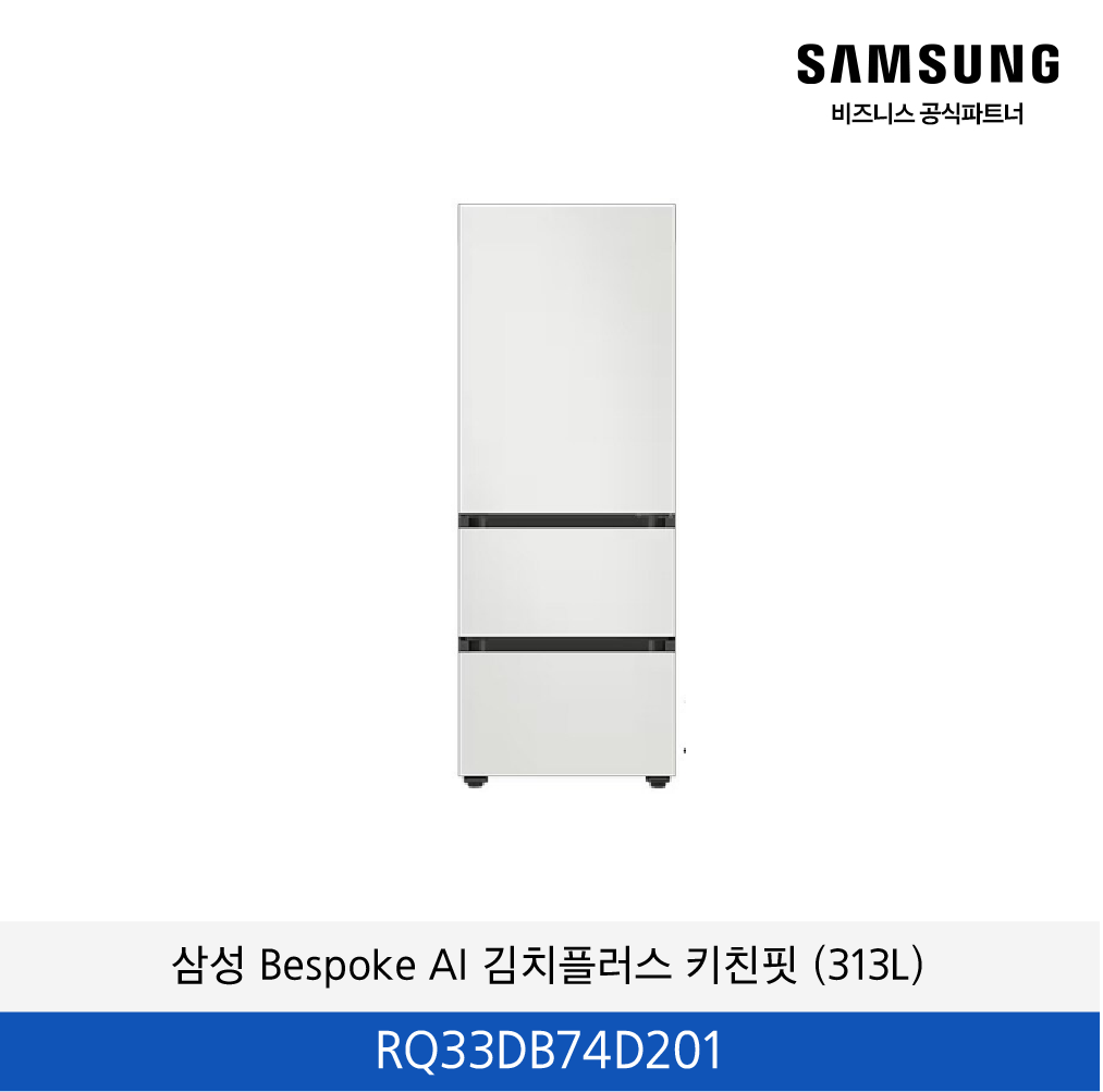 삼성 Bespoke AI 김치플러스 3도어 키친핏 (313L) / RQ33DB74D201