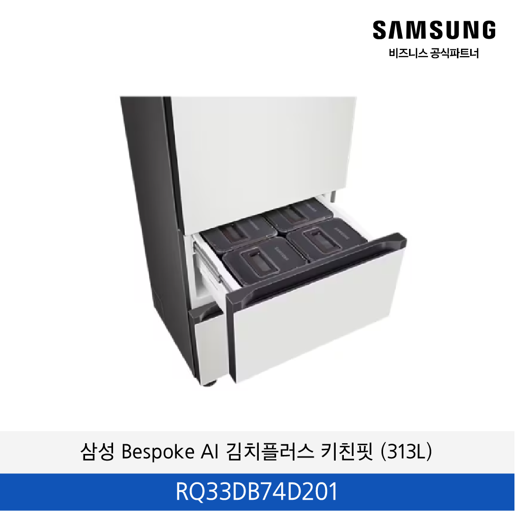 삼성 Bespoke AI 김치플러스 3도어 키친핏 (313L) / RQ33DB74D201