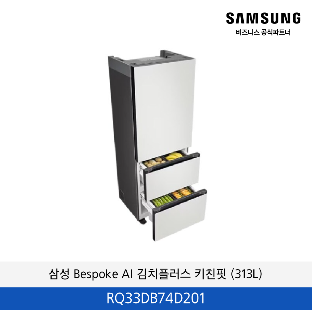 삼성 Bespoke AI 김치플러스 3도어 키친핏 (313L) / RQ33DB74D201