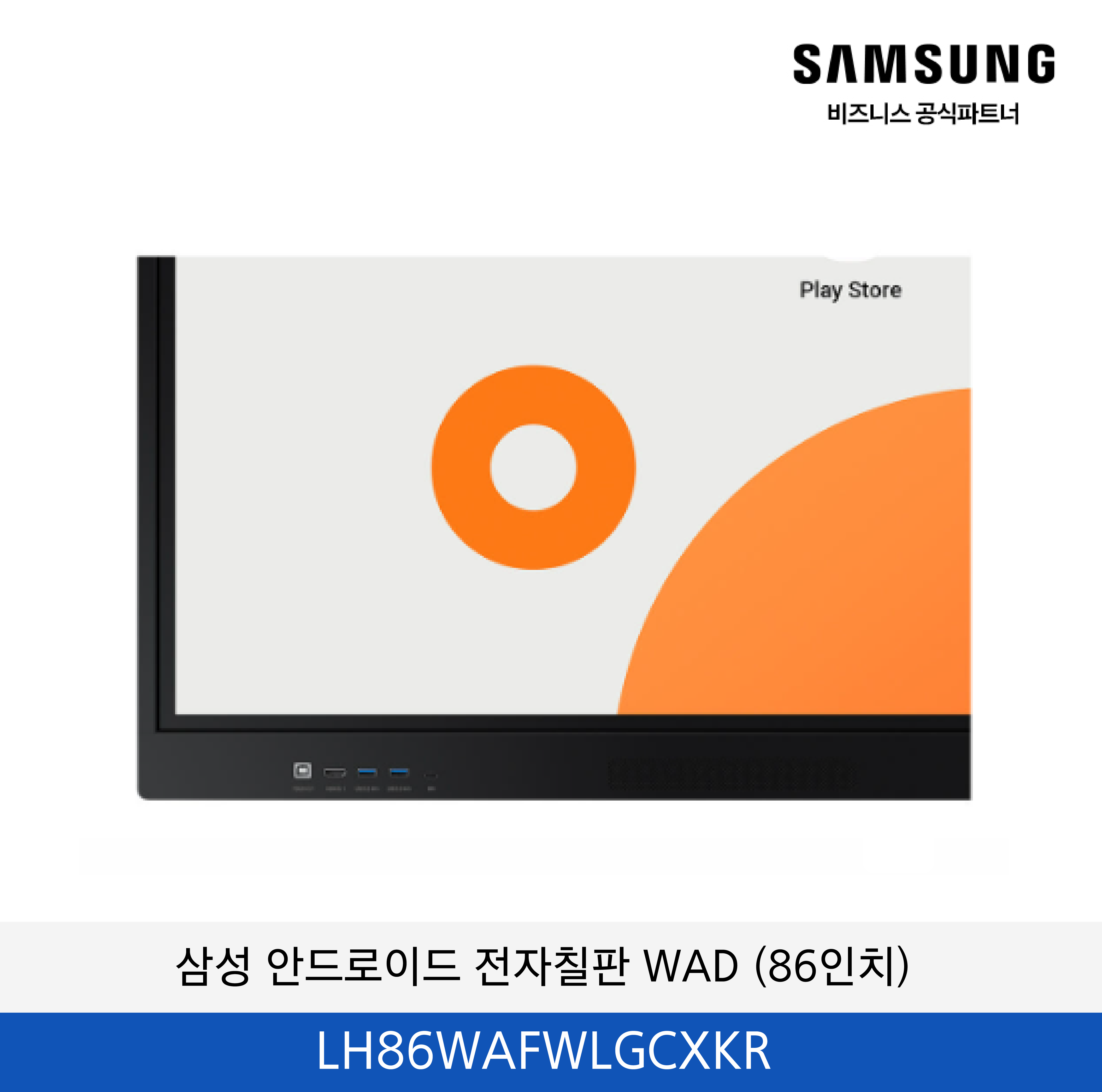 삼성 안드로이드 전자칠판 WAD 86인치 / LH86WAFWLGCXKR