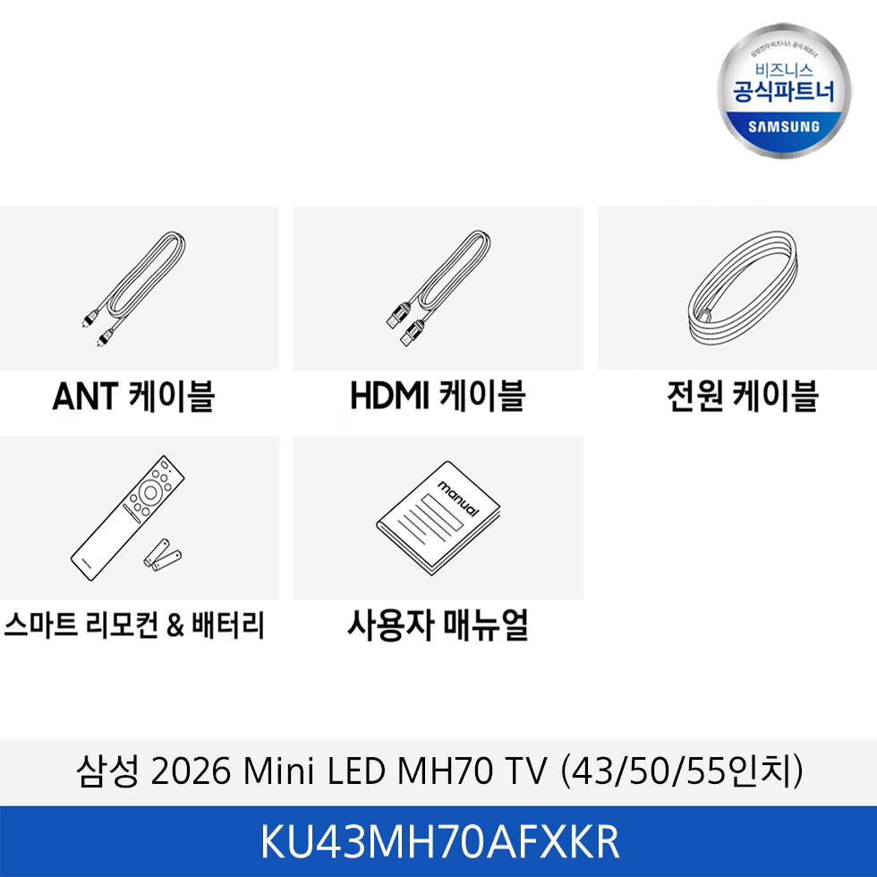 삼성 Mini LED MH70 (43,50,55인치) TV / KU43MH70AFXKR