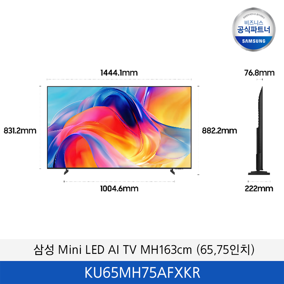 삼성 Mini LED MH75 TV (65,75인치) / KU65MH75AFXKR