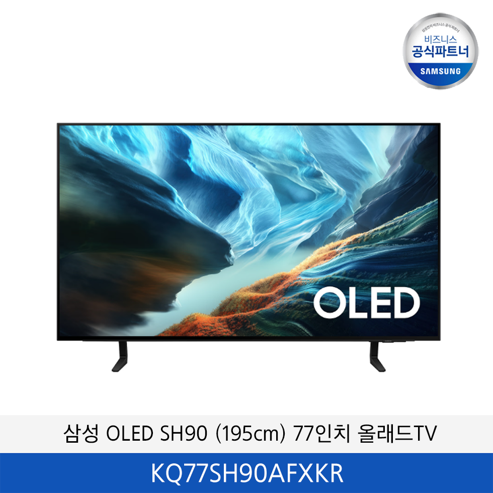 삼성OLED SH90 (195cm) 77인치 올래드TV / KQ77SH90AFXKR