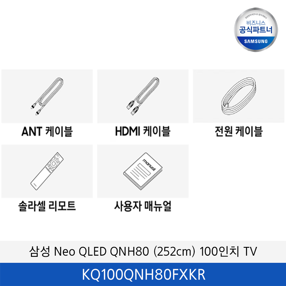 삼성 Neo QLED QNH80 (252cm) 100인치 TV / KQ100QNH80FXKR