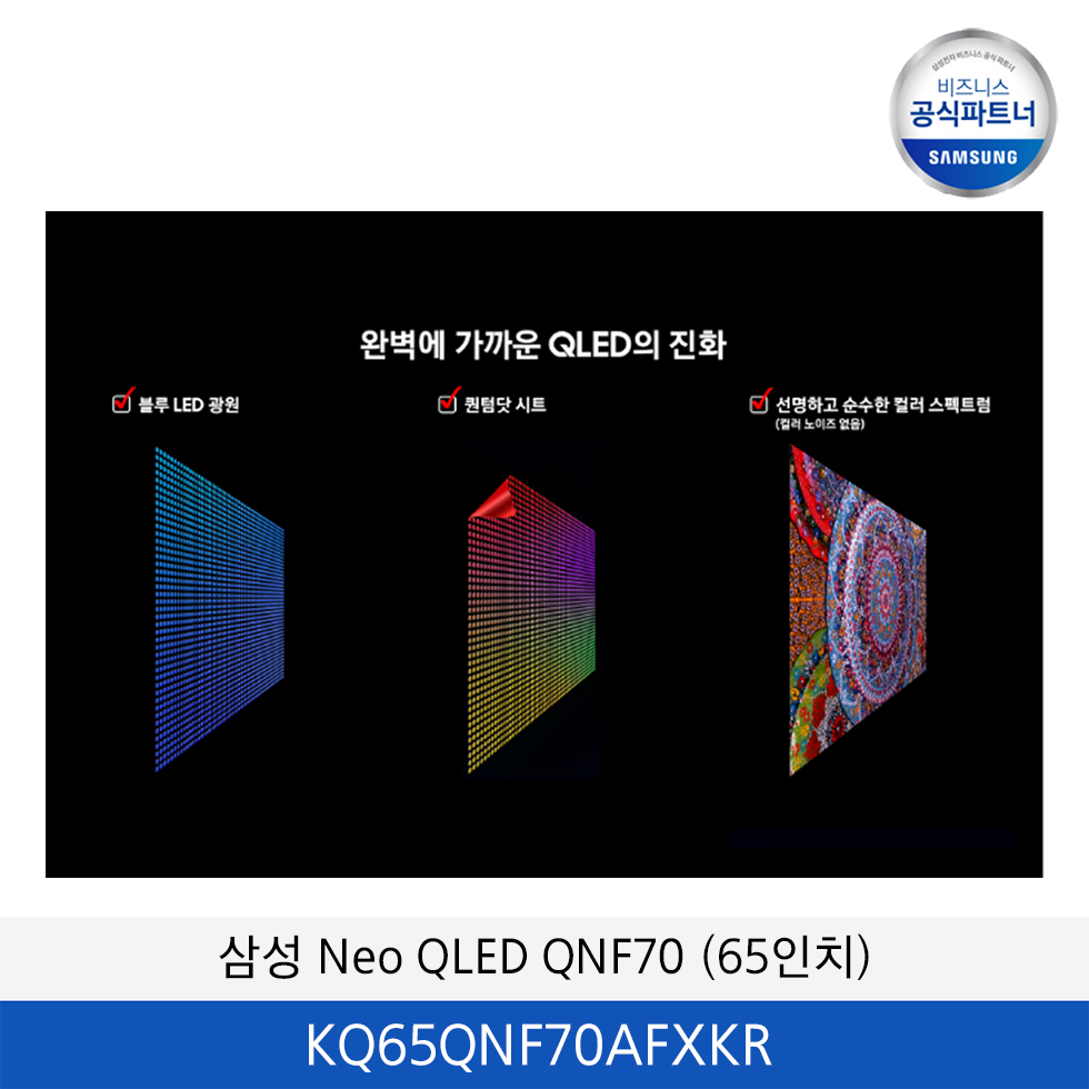 삼성 Neo QLED  4K TV  (65인치) / KQ65QNF70AFXKR