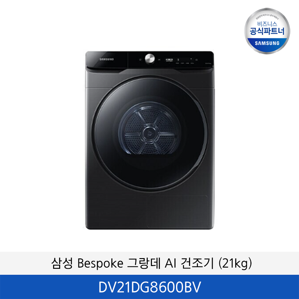 삼성 Bespoke 그랑데 AI 건조기 (21kg) / DV21DG8600BV