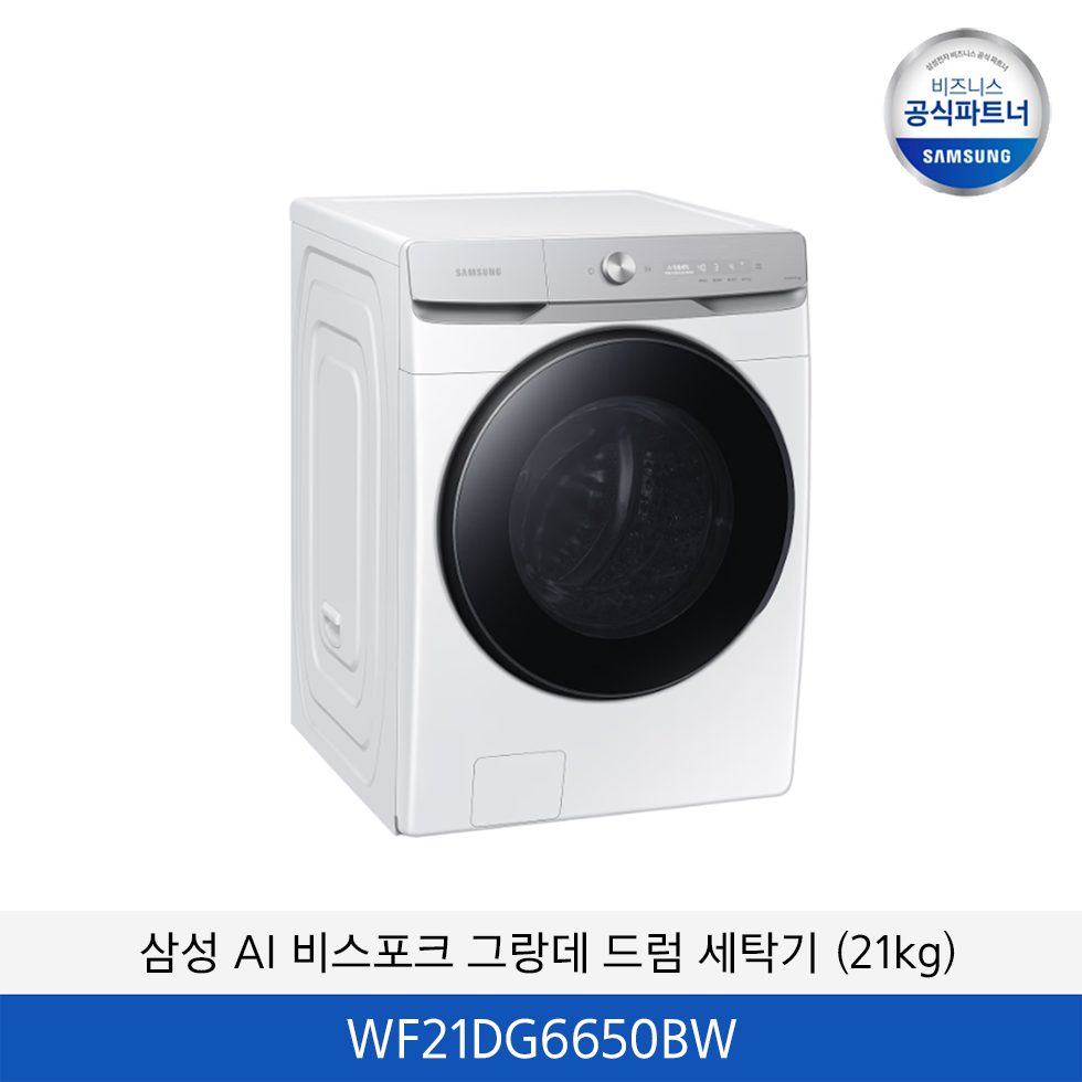 삼성 AI 비스포크 그랑데 드럼 세탁기 (21kg) / WF21DG6650BW