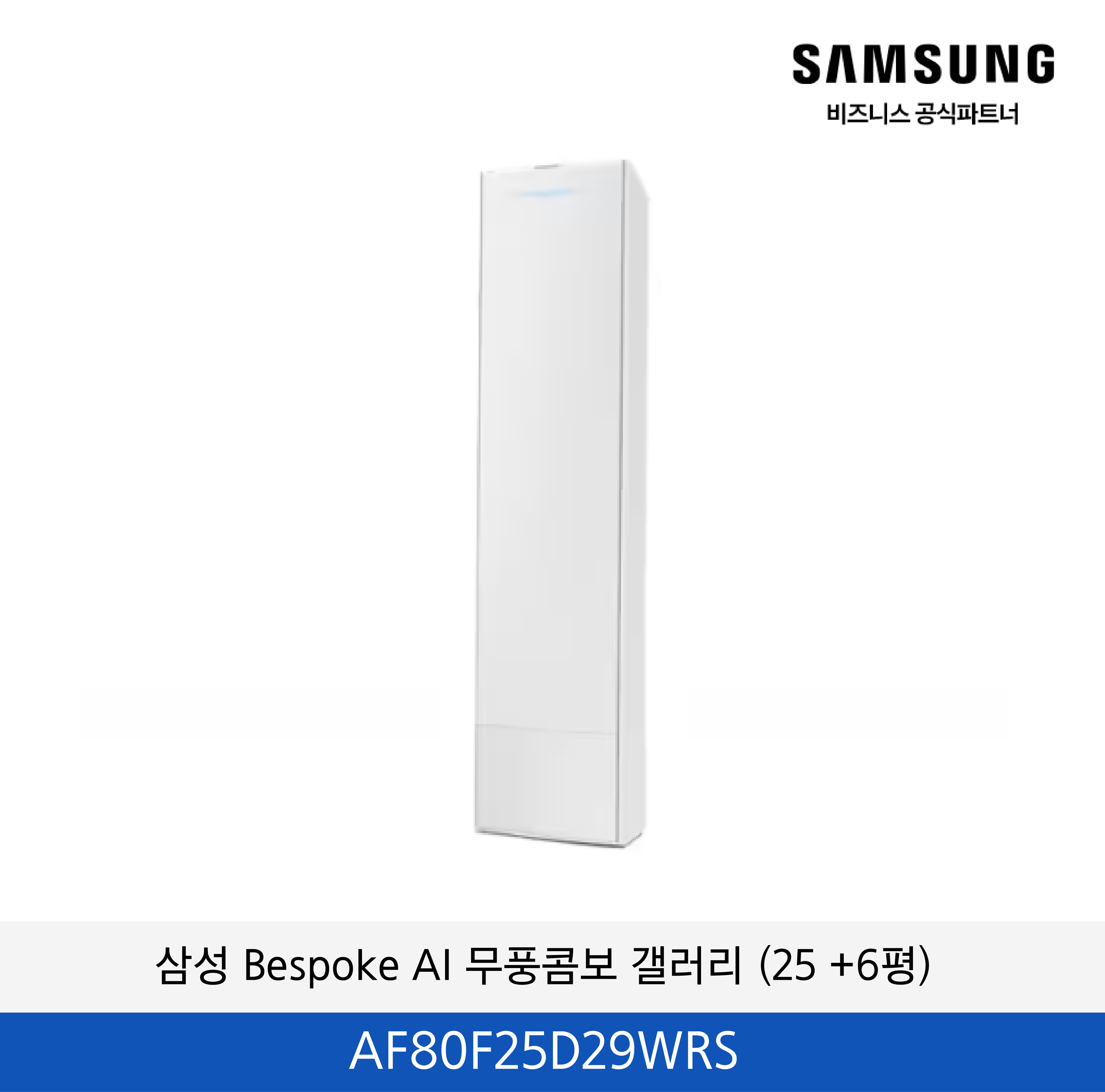 삼성 Bespoke AI 무풍콤보 갤러리 (25+6평) / AF80F25D29WRS