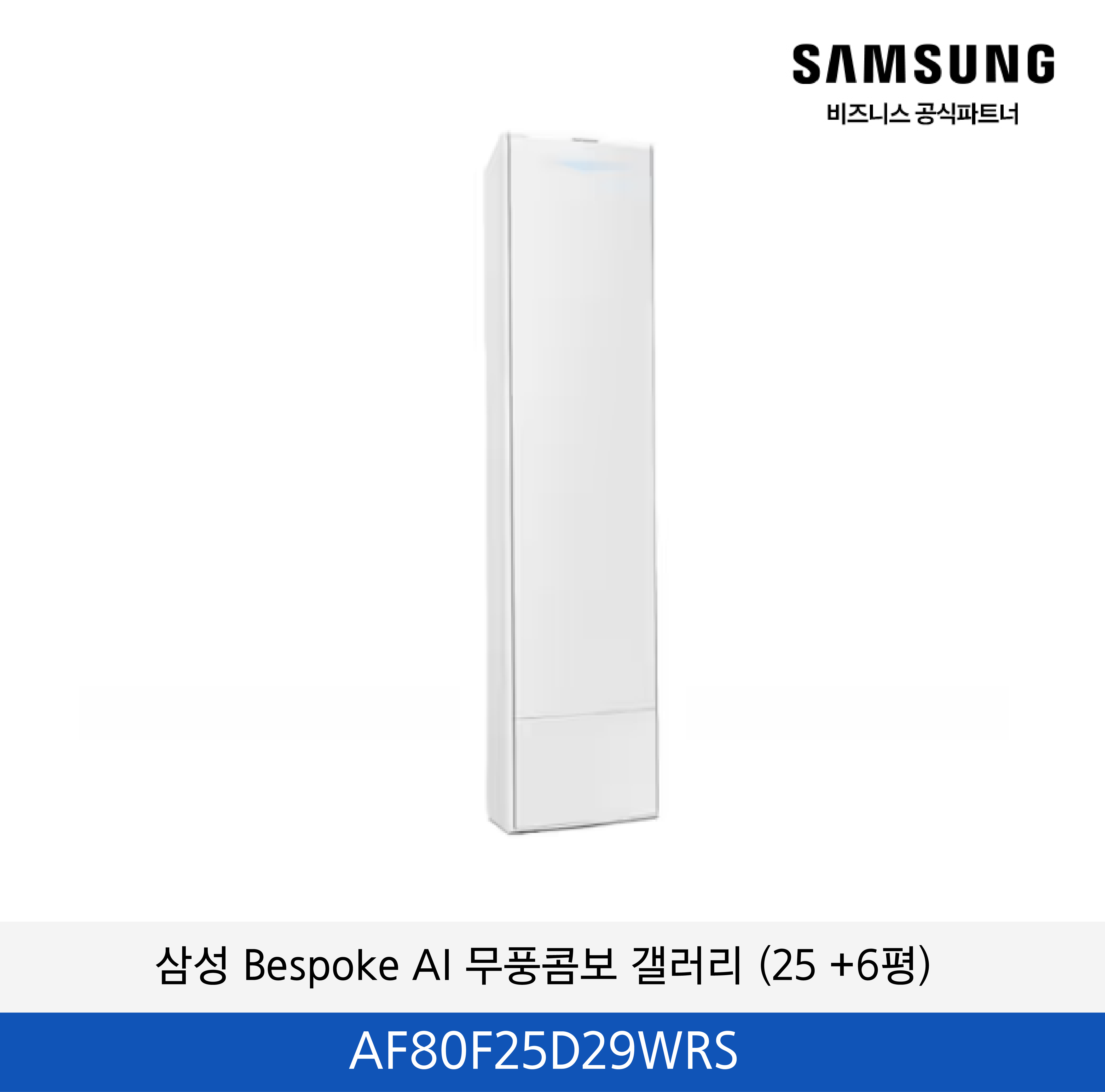 삼성 Bespoke AI 무풍콤보 갤러리 (25+6평) / AF80F25D29WRS