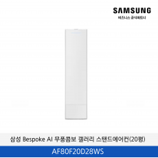 삼성 Bespoke AI 무풍콤보 갤러리 스탠드에어컨(20평) / AF80F20D28WS