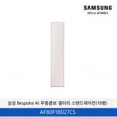 삼성 Bespoke AI 무풍콤보 갤러리 스탠드에어컨(18평) / AF80F18D27CS