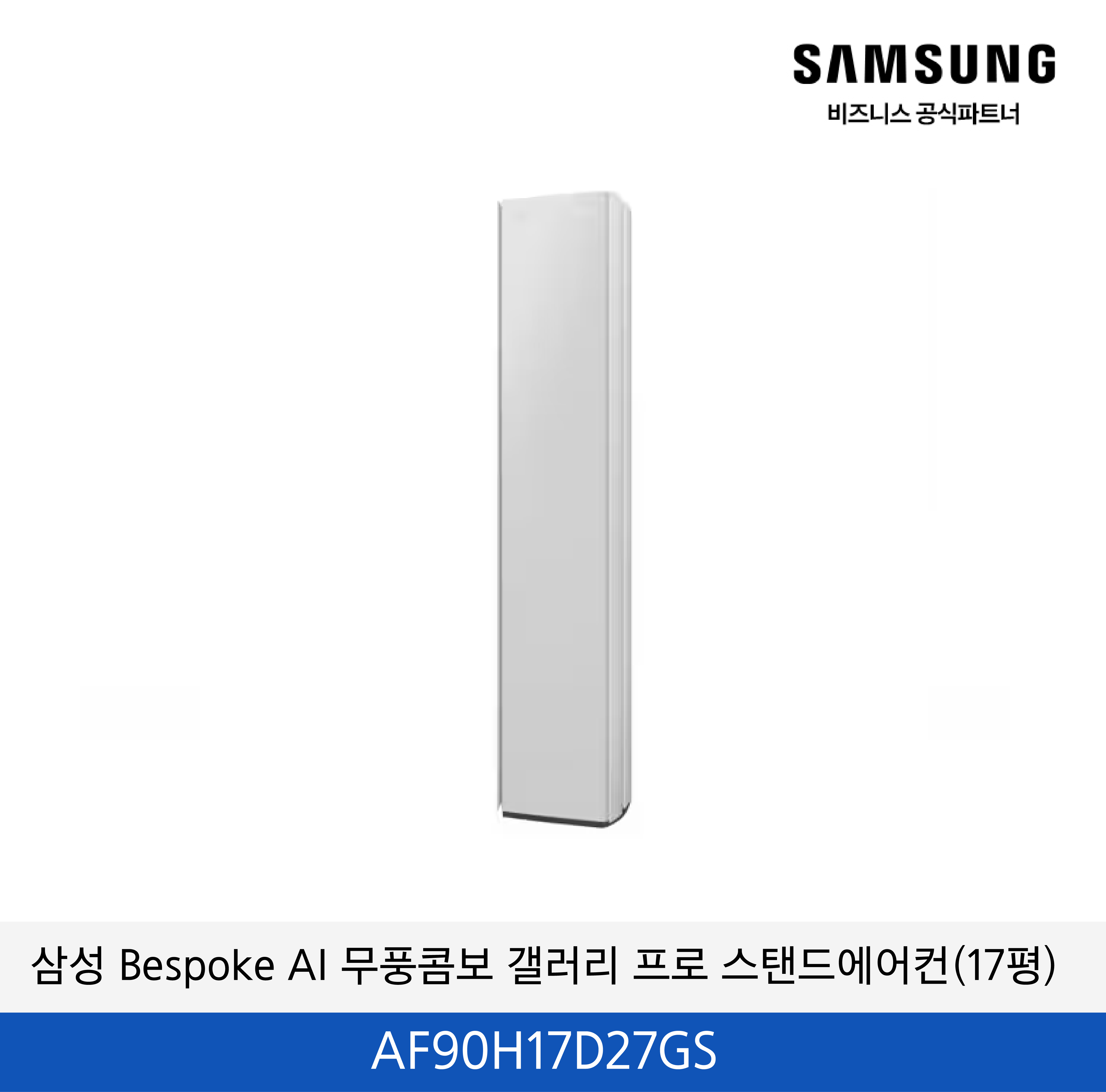 삼성 Bespoke AI 무풍콤보 갤러리 프로 (17평) 스탠드에어컨 / AF90H17D27GS