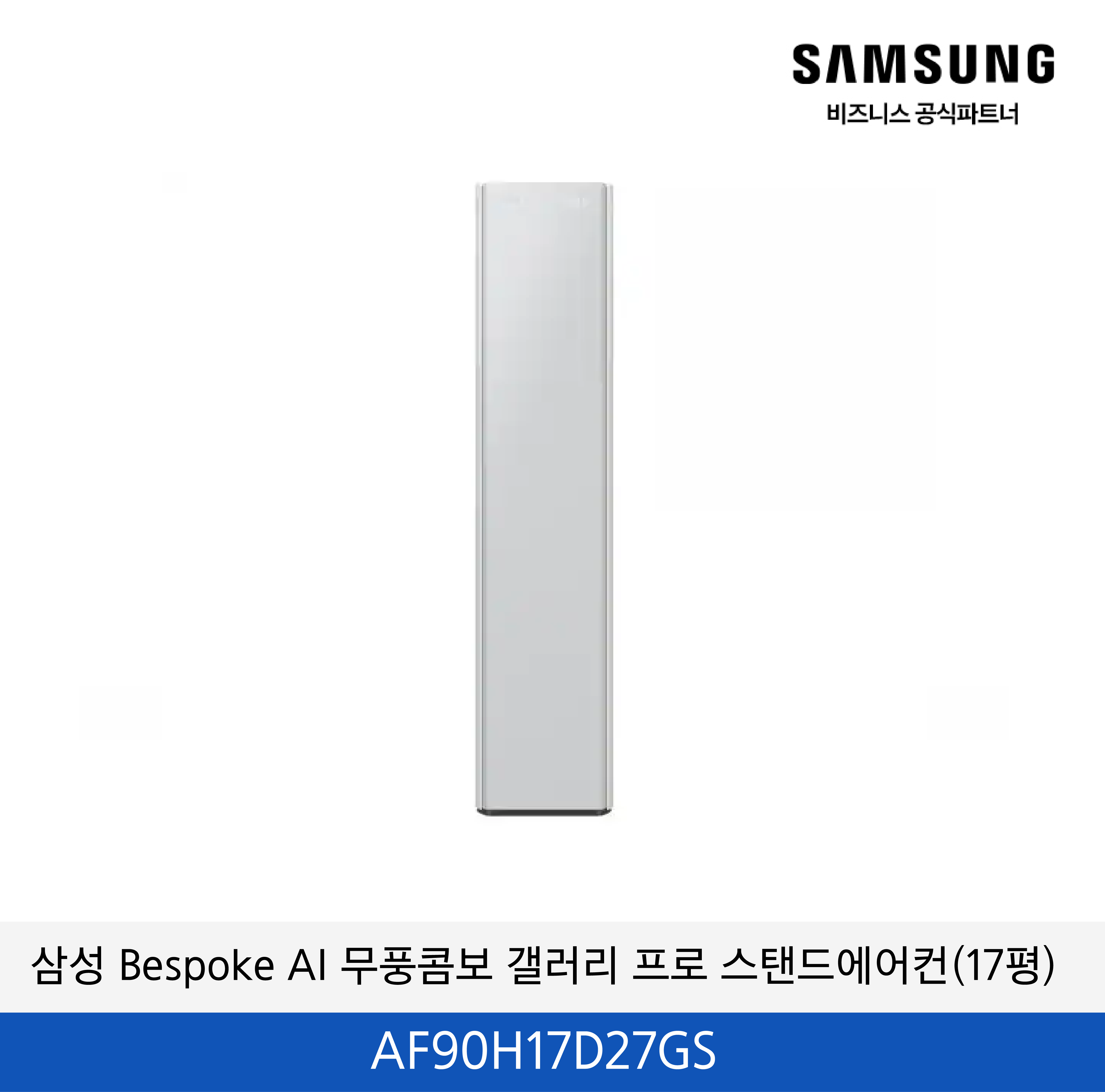 삼성 Bespoke AI 무풍콤보 갤러리 프로 (17평) 스탠드에어컨 / AF90H17D27GS