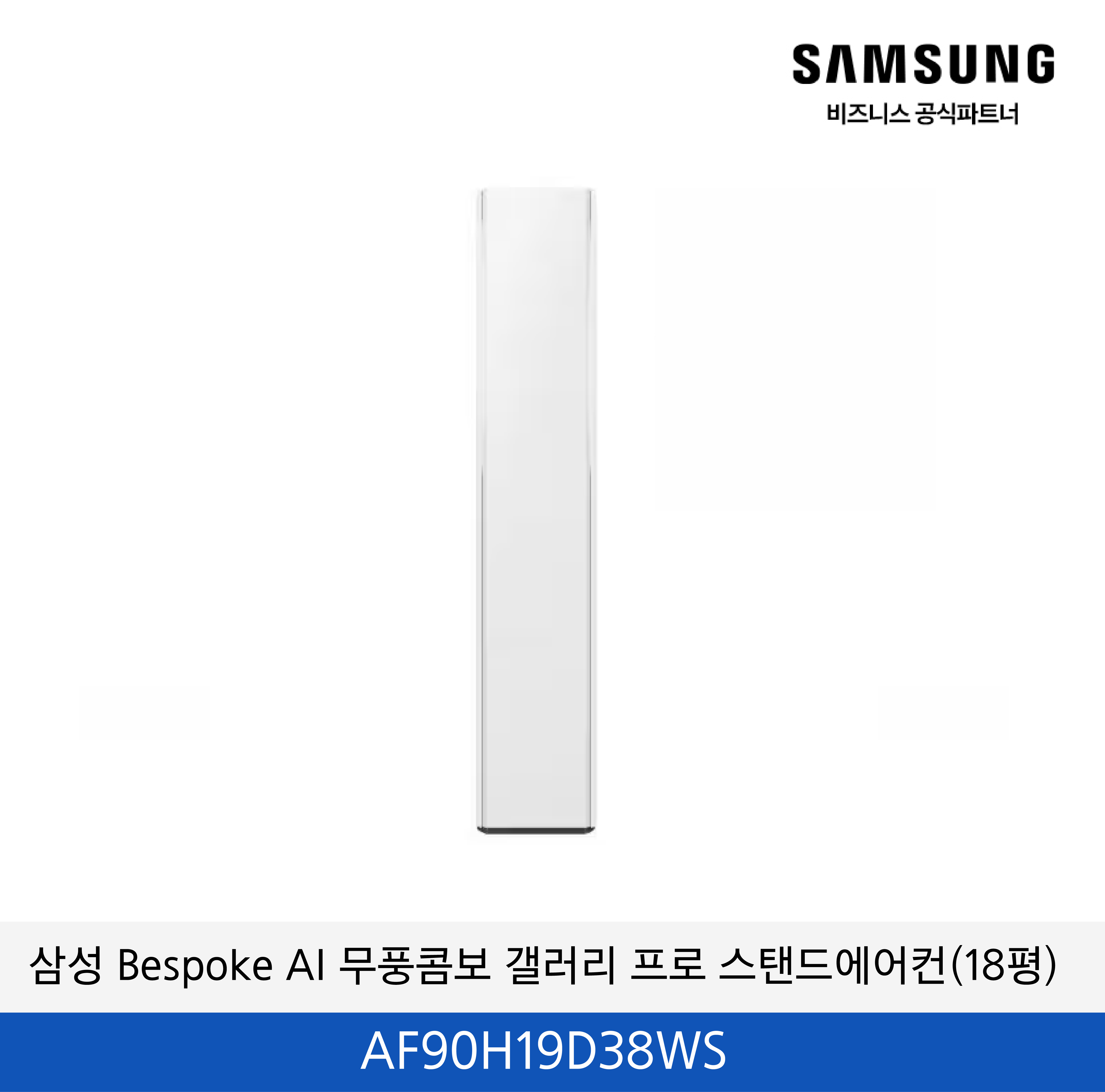 삼성 Bespoke AI 무풍콤보 갤러리 프로 스탠드에어컨(19평) / AF90H19D38WS