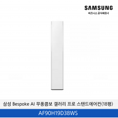 삼성 Bespoke AI 무풍콤보 갤러리 프로 스탠드에어컨(19평) / AF90H19D38WS
