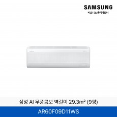 삼성 AI 무풍콤보 벽걸이 29.3㎡ (9평) / AR60F09D11WS