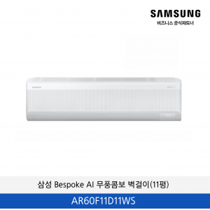 삼성 Bespoke AI AI 무풍콤보 벽걸이 34.1㎡ (11평) / AR60F11D11WS