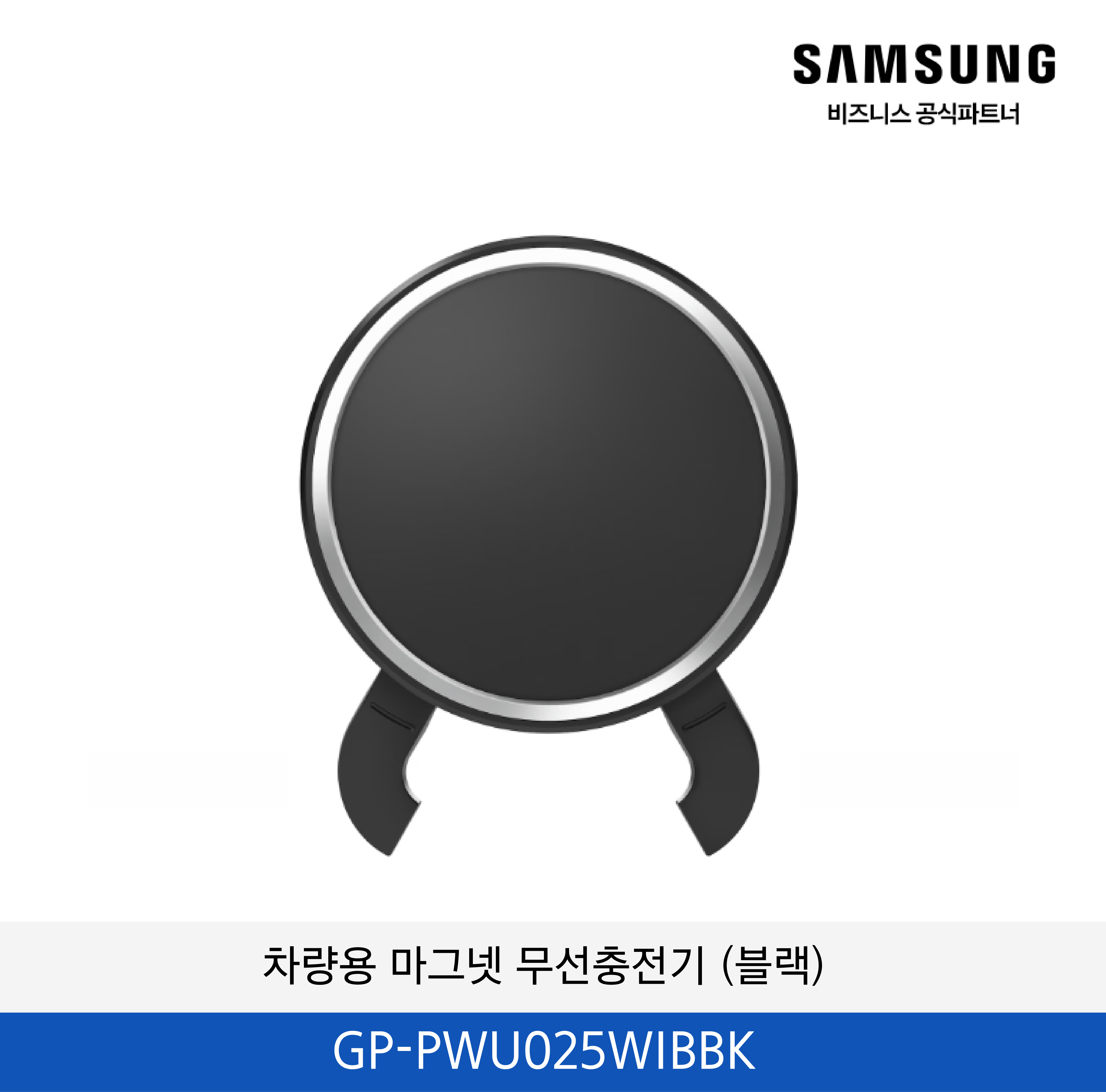 차량용 마그넷 무선충전기 (블랙) / GP-PWU025WIBBK