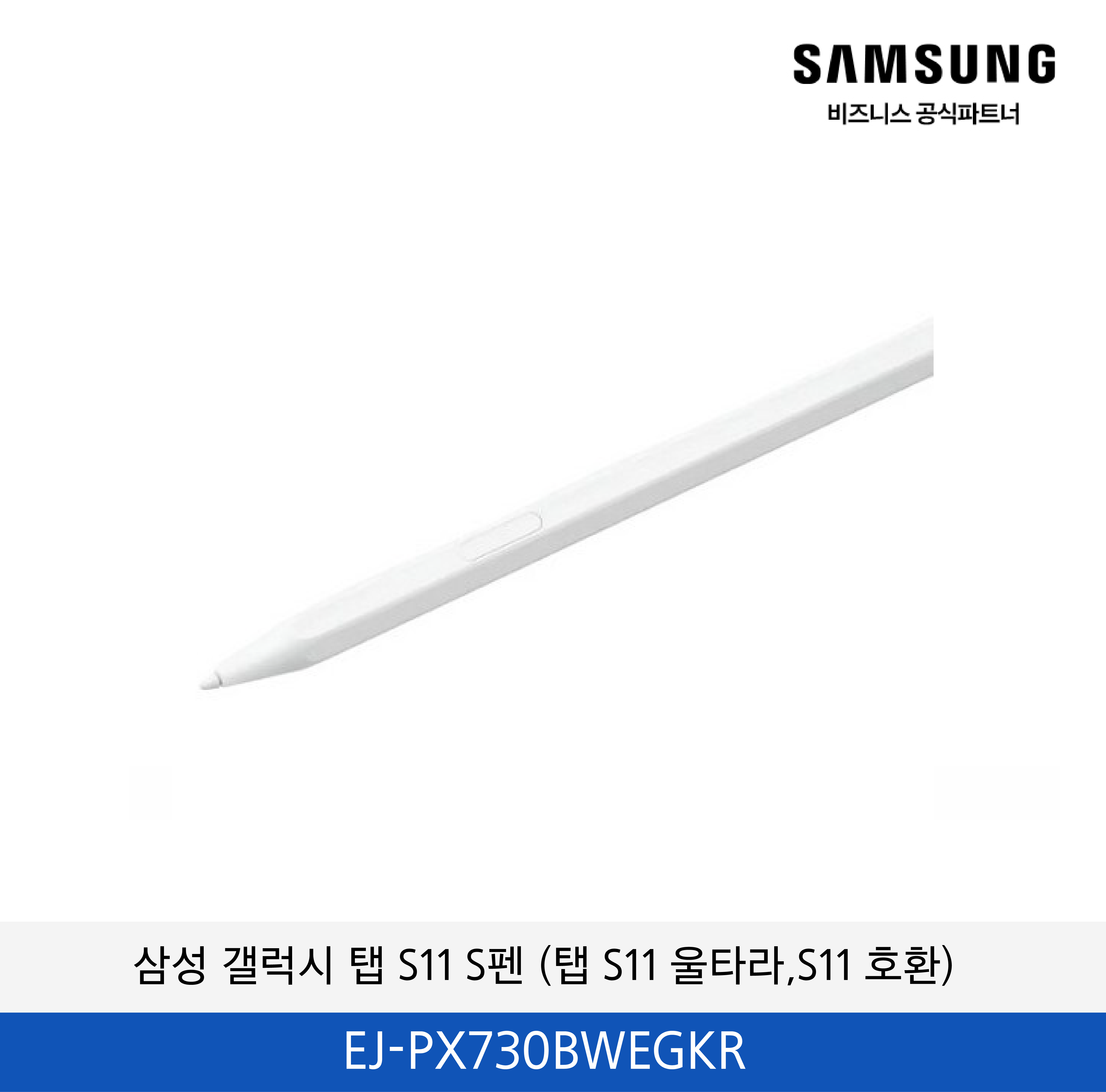삼성 S펜 (갤럭시 탭 S11 울트라, S11 호환) 화이트 / EJ-PX730BWEGKR