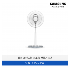 삼성 스탠드형 저소음 선풍기 4단 / SFN-X35GSPA