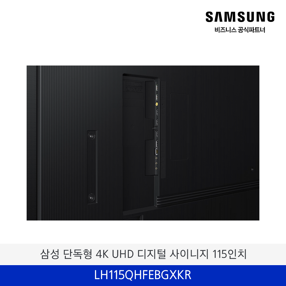 삼성 단독형 4K UHD 디지털 사이니지 115인치 / LH115QHFEBGXKR