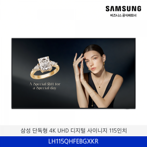 삼성 단독형 4K UHD 디지털 사이니지 115인치 / LH115QHFEBGXKR