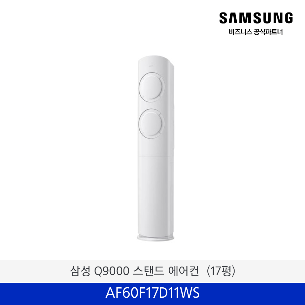 삼성 Q9000 스탠드 에어컨 (17평)  / AF60F17D11WS