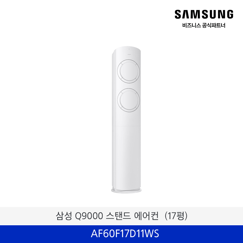 삼성 Q9000 스탠드 에어컨 (17평)  / AF60F17D11WS