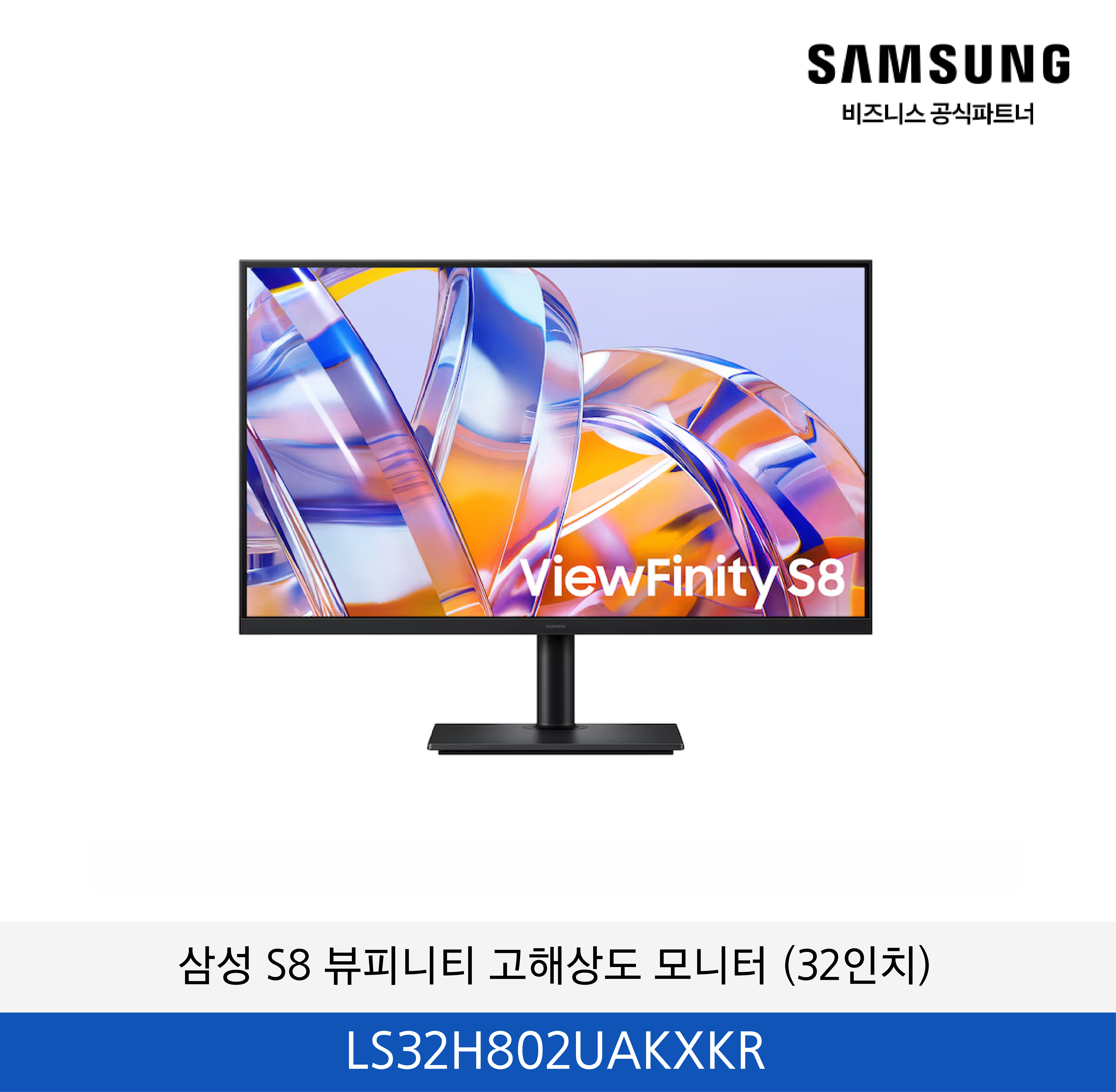 삼성 뷰피니티 S8 고해상도 모니터 (32인치) / LS32H802UAKXKR