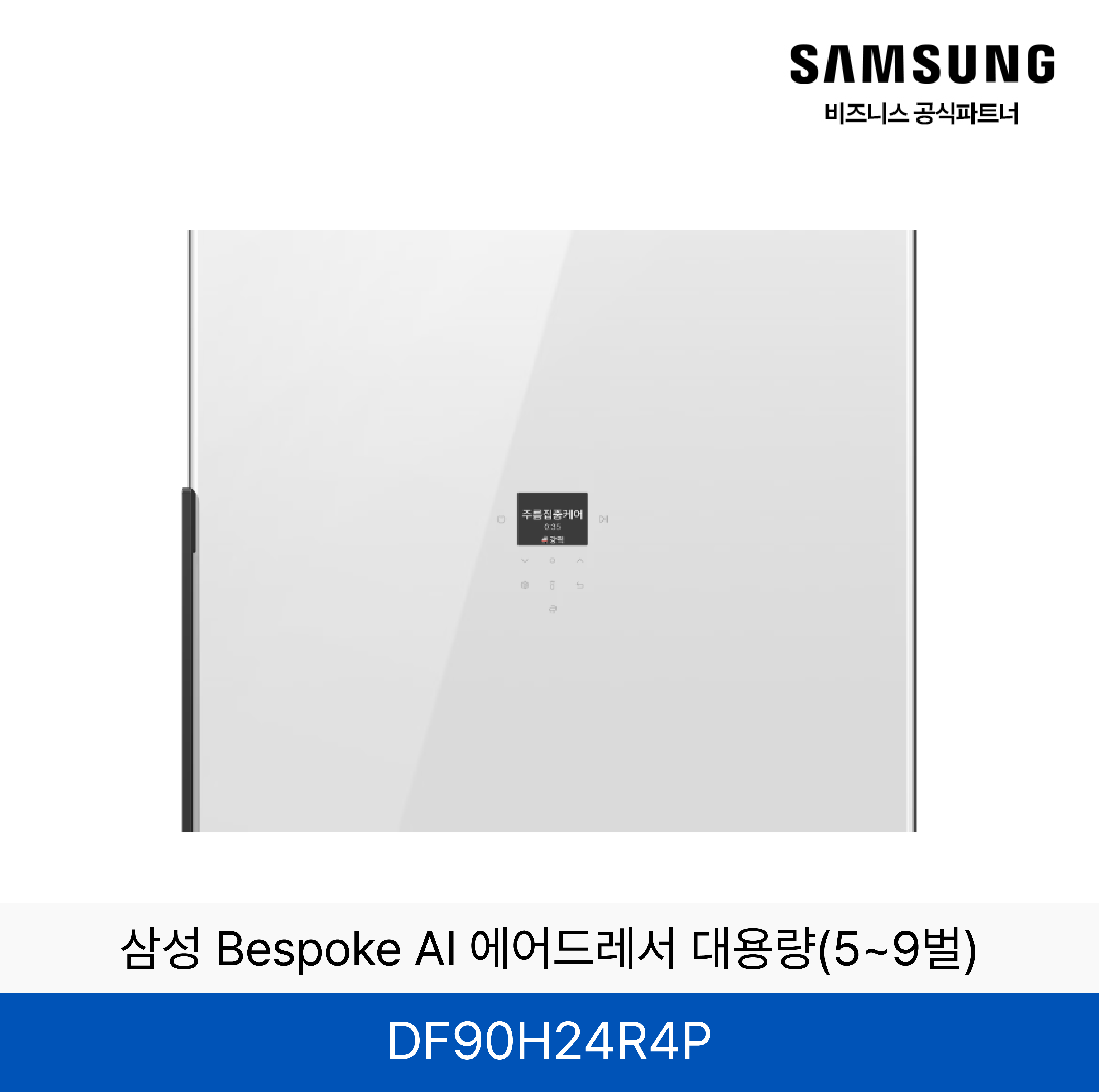 삼성 BESPOKE 에어드레서 의류관리기 (상의3~5벌, 하의 1벌)  / DF90H24R4D