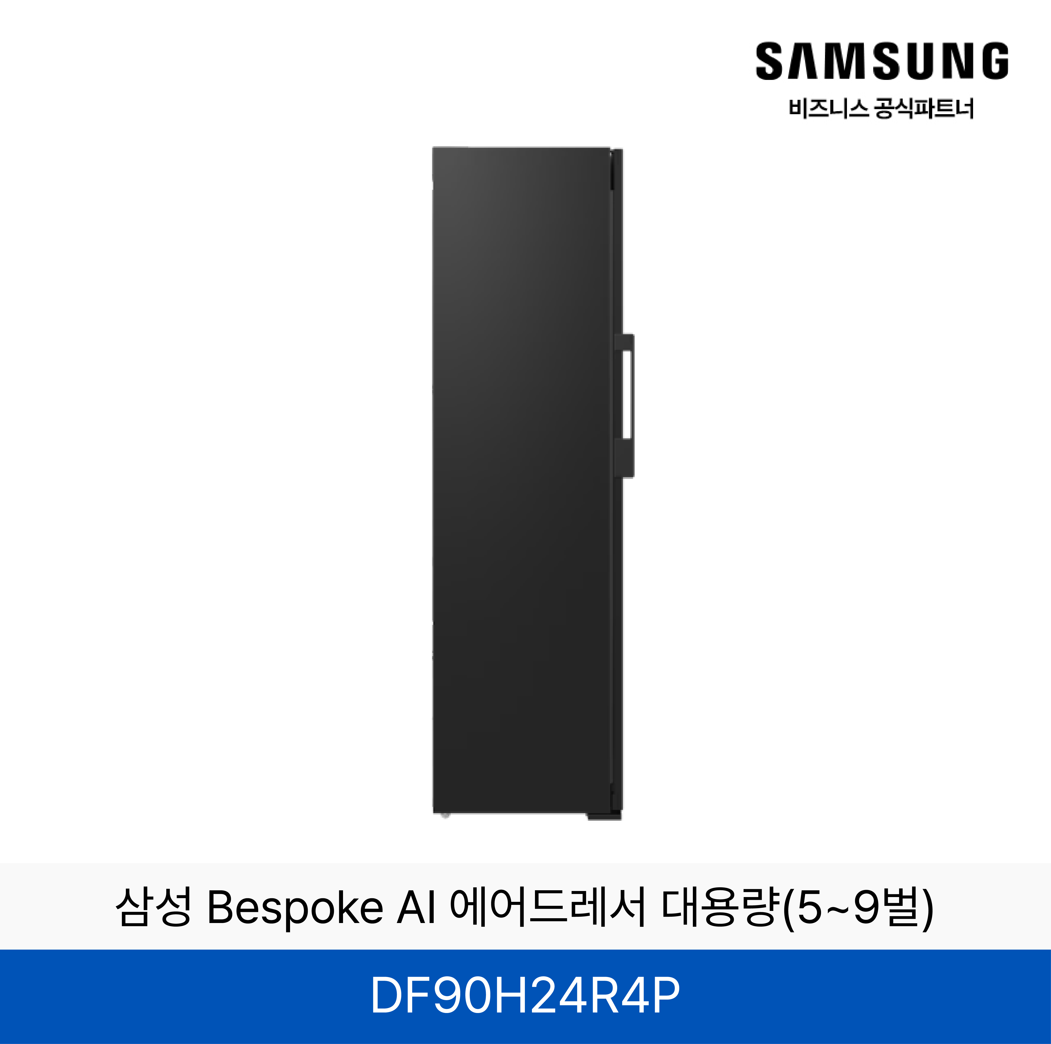 삼성 BESPOKE 에어드레서 의류관리기 (상의3~5벌, 하의 1벌)  / DF90H24R4D