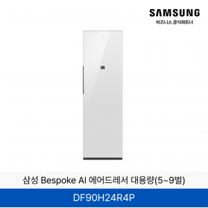 삼성 BESPOKE 에어드레서 의류관리기 (상의3~5벌, 하의 1벌)  / DF90H24R4D