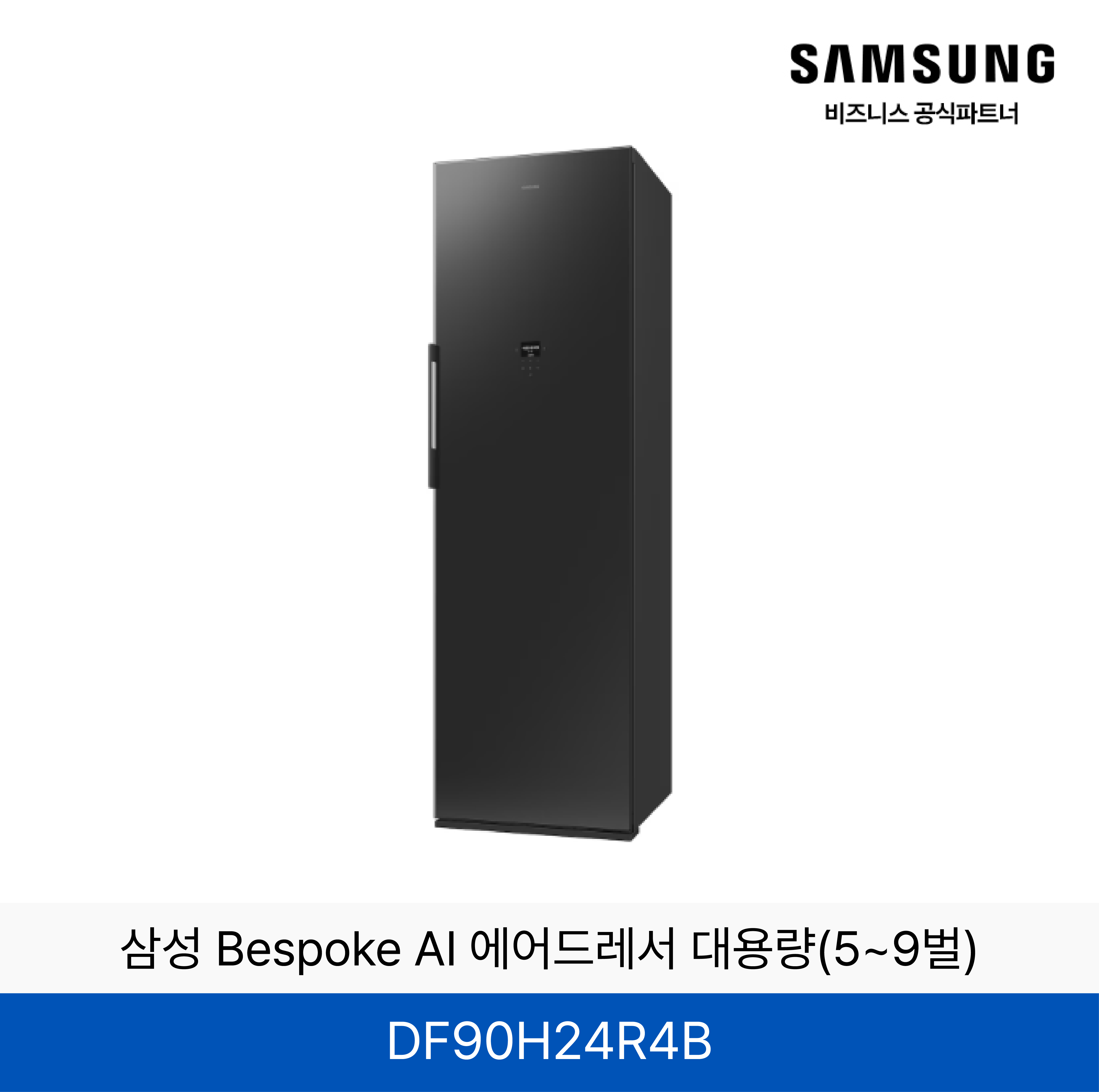 삼성 BESPOKE 에어드레서 의류관리기 (상의3~5벌, 하의 1벌)  / DF90H24R4B