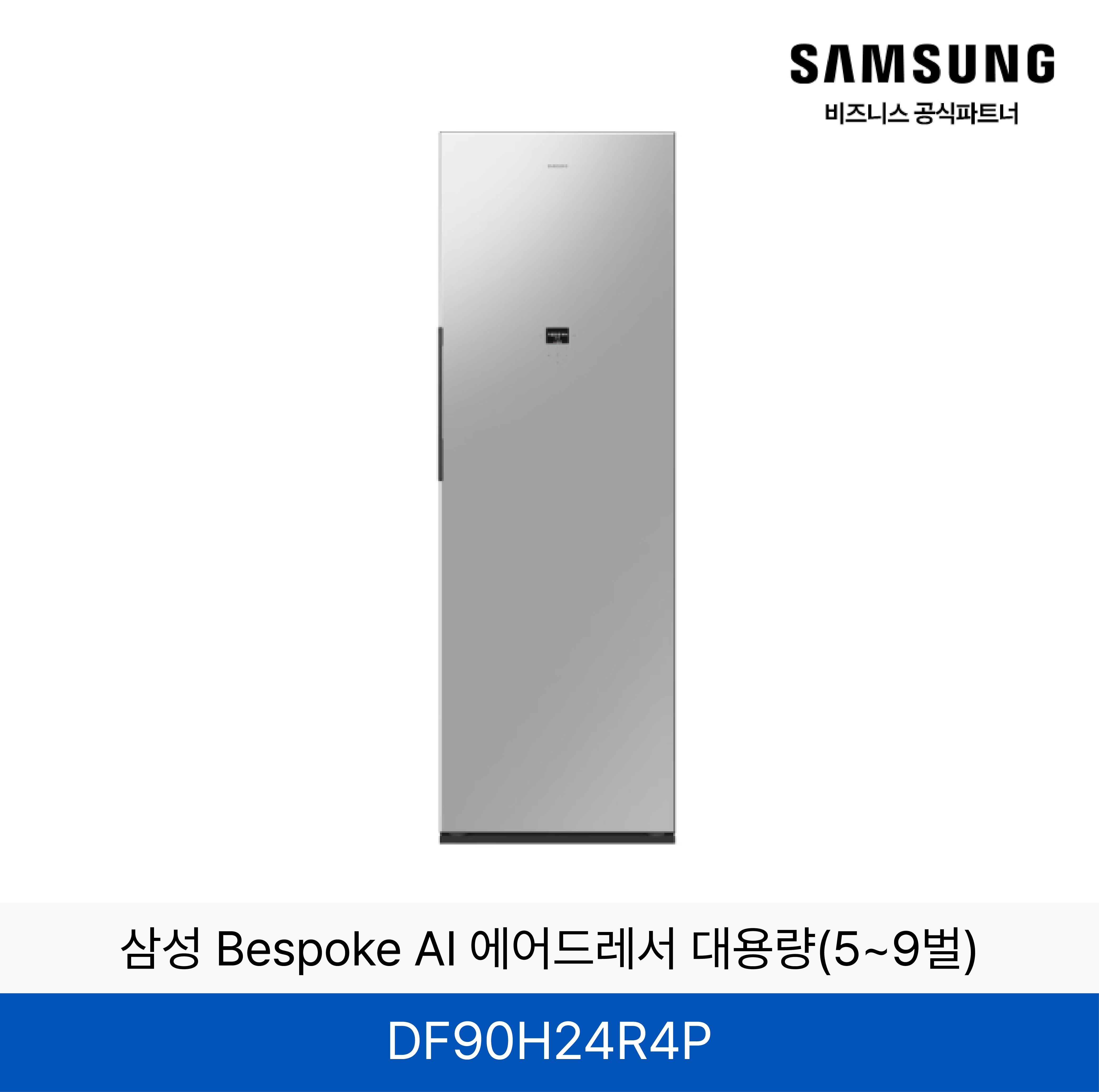 삼성 BESPOKE 에어드레서 의류관리기 (상의3~5벌, 하의 1벌)  / DF90H24R4P