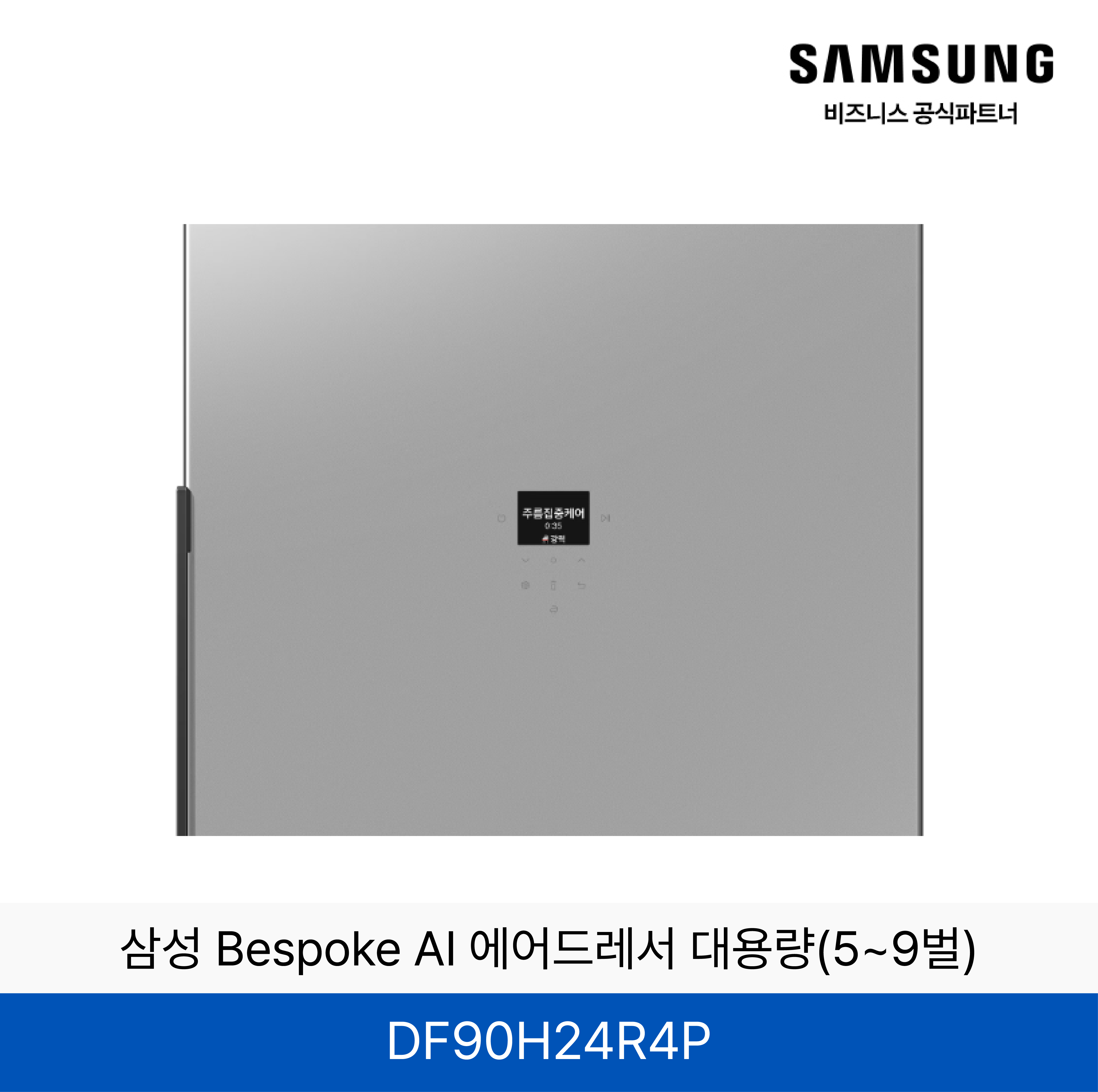 삼성 BESPOKE 에어드레서 의류관리기 (상의3~5벌, 하의 1벌)  / DF90H24R4P
