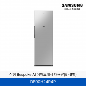 삼성 BESPOKE 에어드레서 의류관리기 (상의3~5벌, 하의 1벌)  / DF90H24R4P