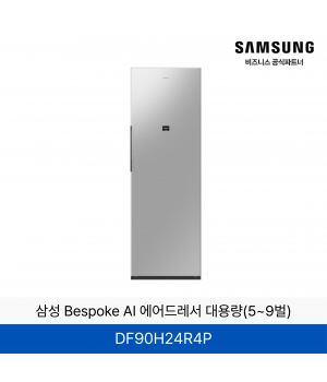삼성 BESPOKE 에어드레서 의류관리기 (상의3~5벌, 하의 1벌)  / DF90H24R4P