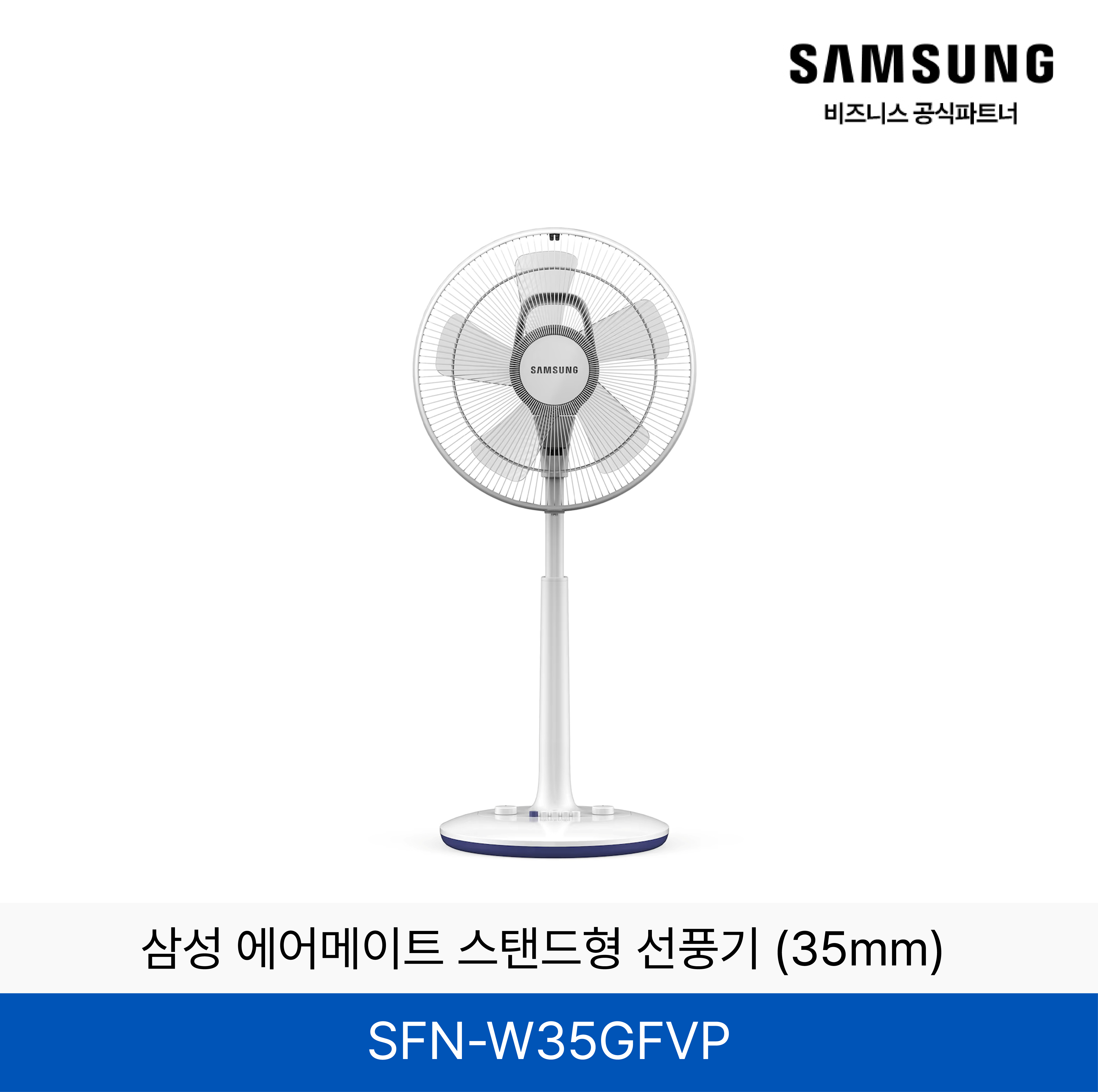 삼성 에어메이트 스탠드형 선풍기 (35mm) / SFN-W35GFVP