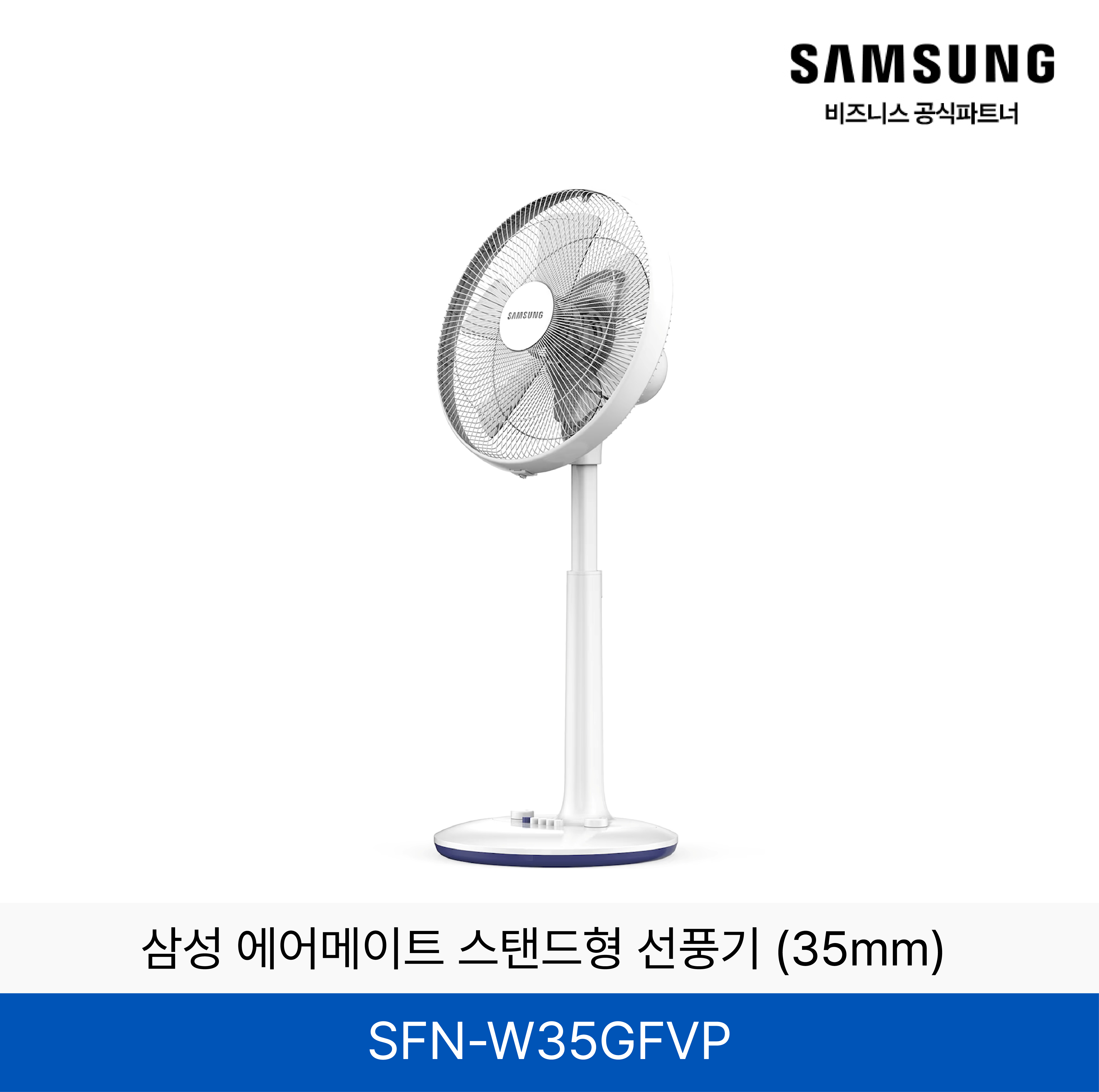 삼성 에어메이트 스탠드형 선풍기 (35mm) / SFN-W35GFVP
