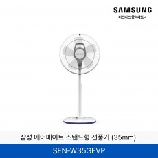 삼성 에어메이트 스탠드형 선풍기 (35mm) / SFN-W35GFVP