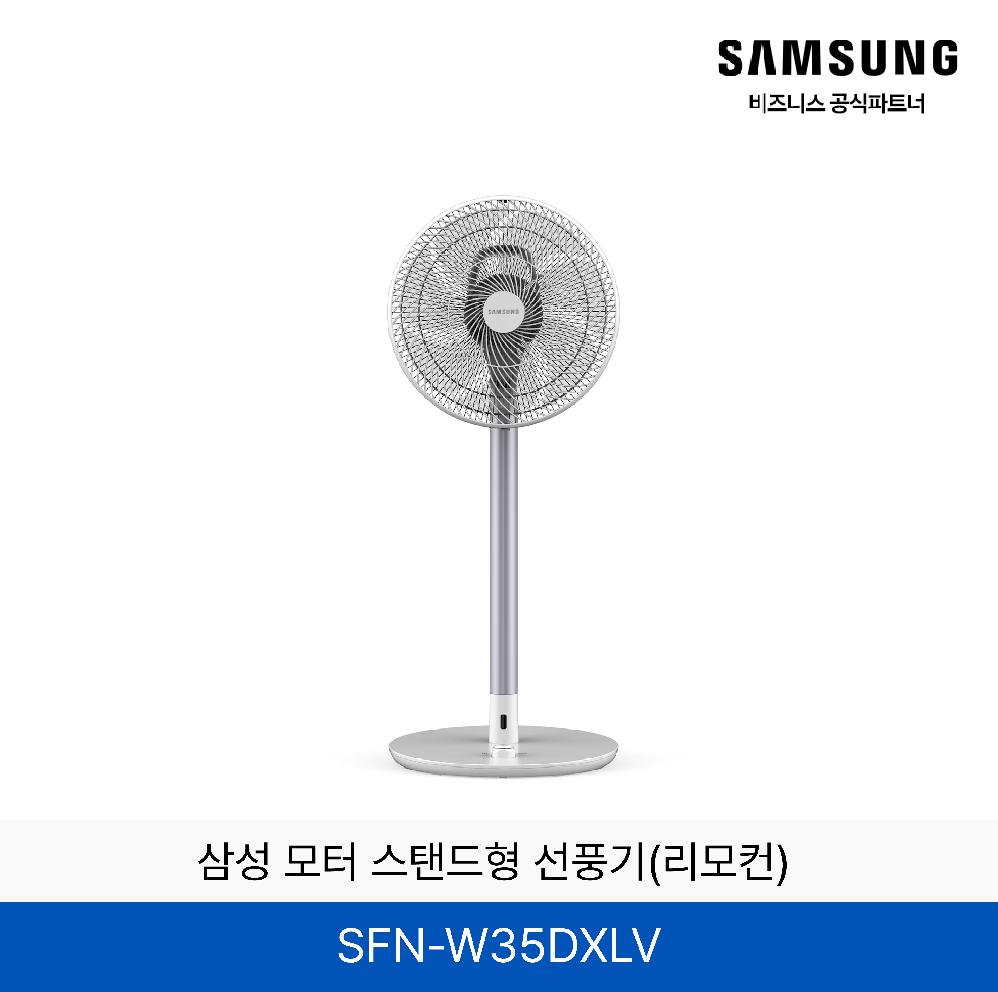 삼성 모터 스탠드형 선풍기(리모컨) / SFN-W35DXLV