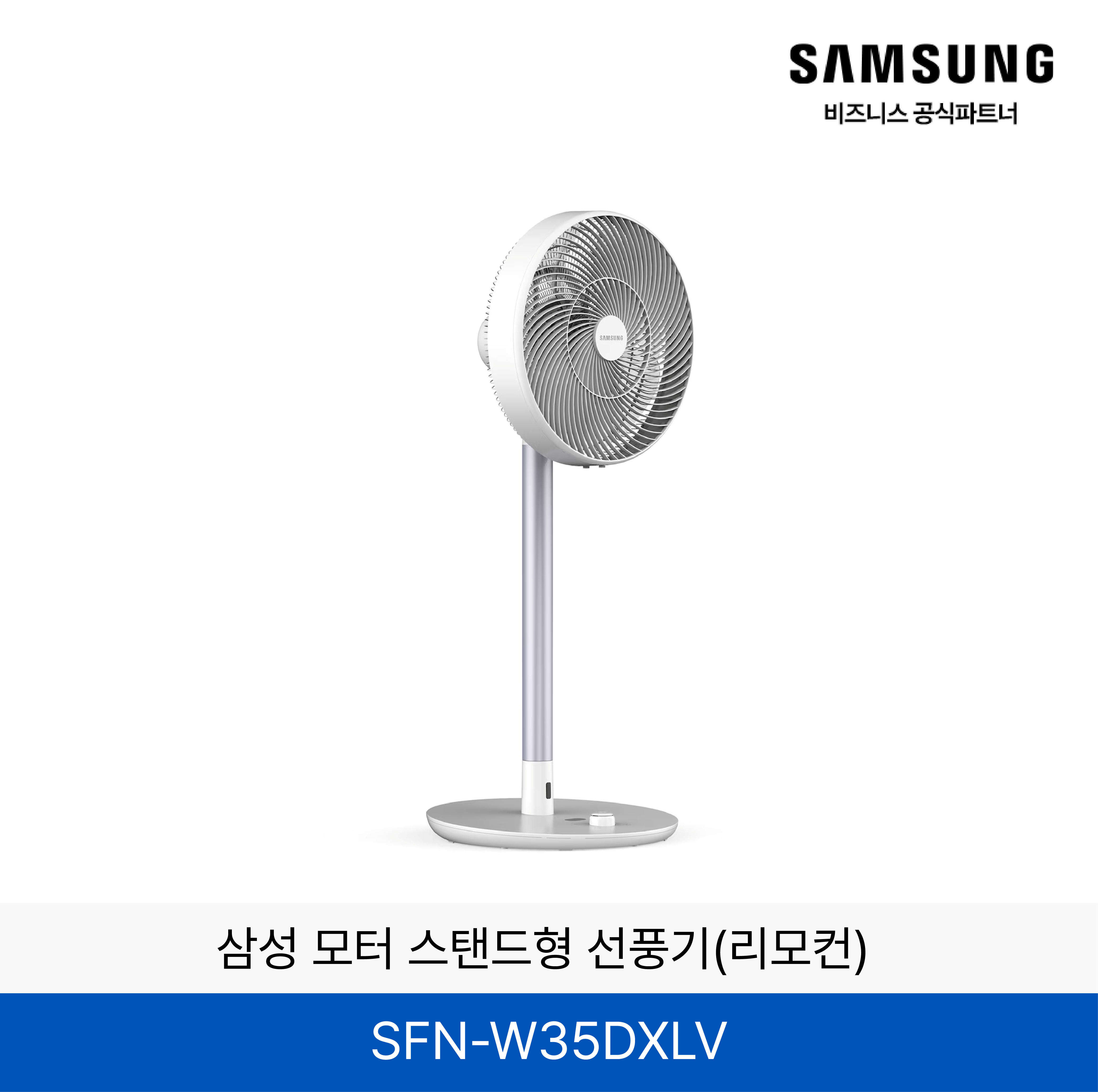 삼성 모터 스탠드형 선풍기(리모컨) / SFN-W35DXLV