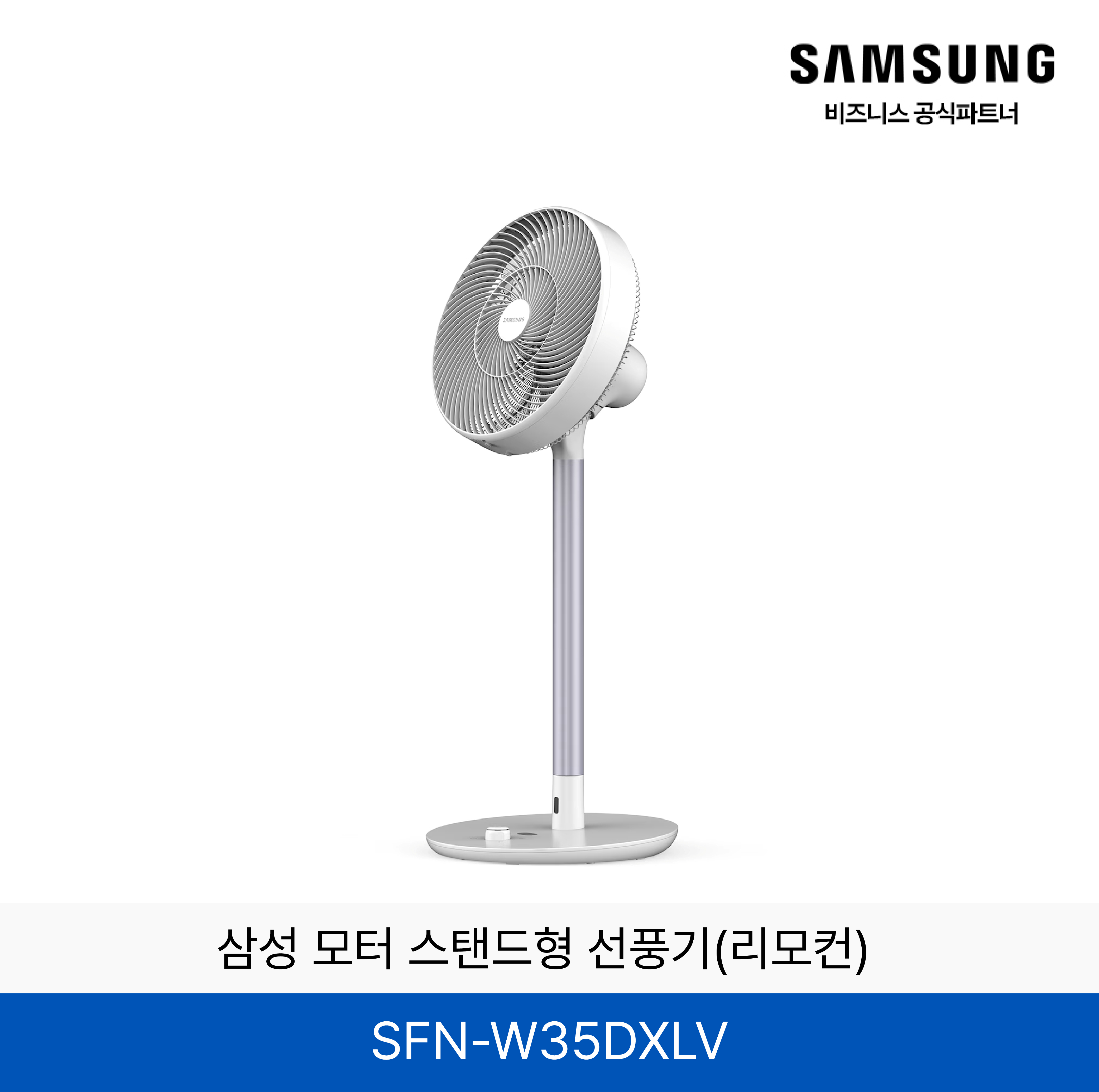 삼성 모터 스탠드형 선풍기(리모컨) / SFN-W35DXLV