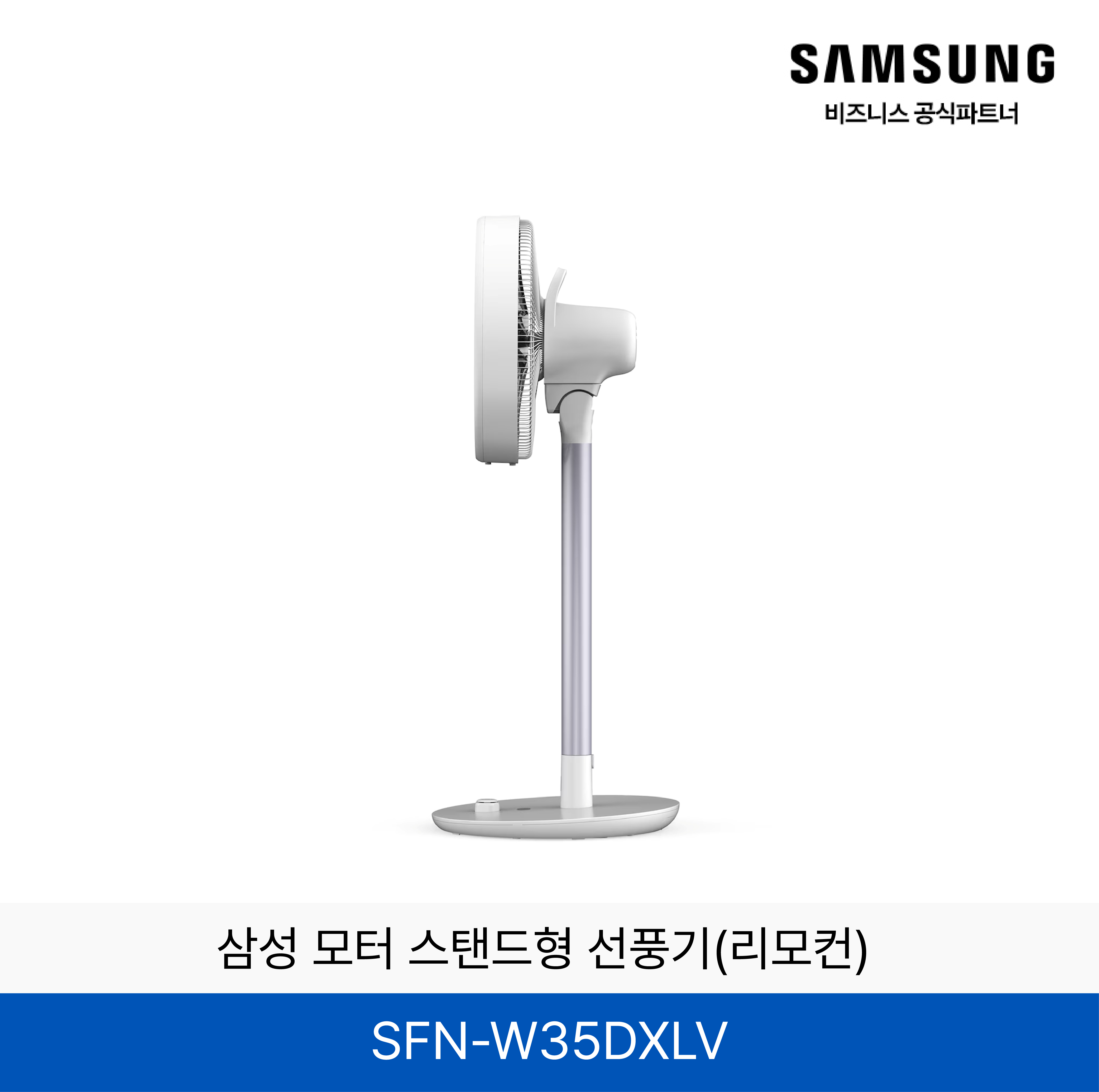삼성 모터 스탠드형 선풍기(리모컨) / SFN-W35DXLV