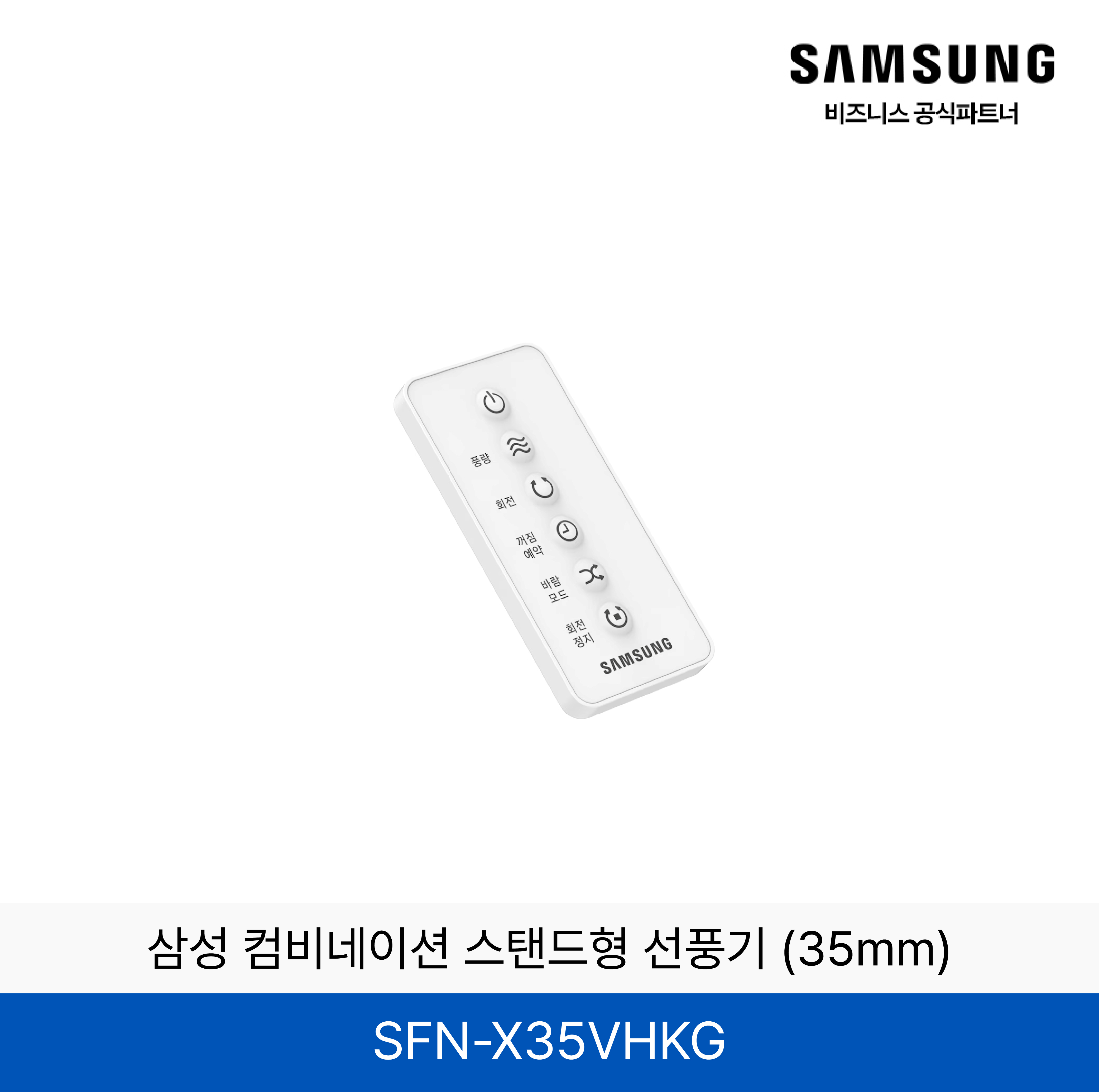 삼성 컴비네이션 스탠드형 선풍기 (35mm) / SFN-X35VHKG