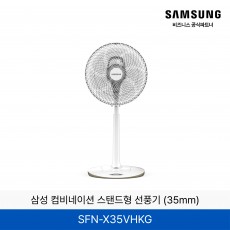 삼성 컴비네이션 스탠드형 선풍기 (35mm) / SFN-X35VHKG