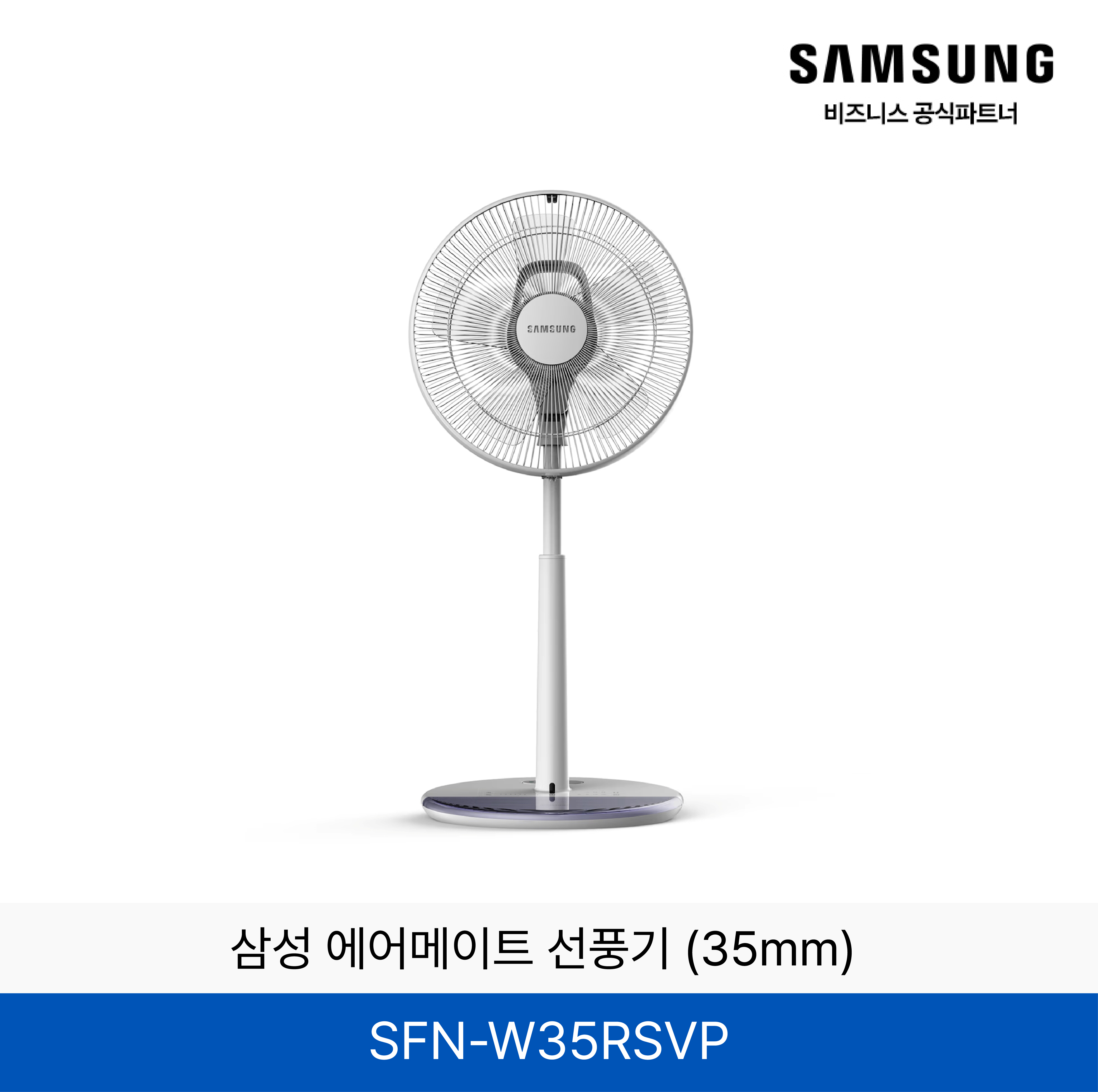 삼성 에어메이트 선풍기 (35mm) / SFN-W35RSVP