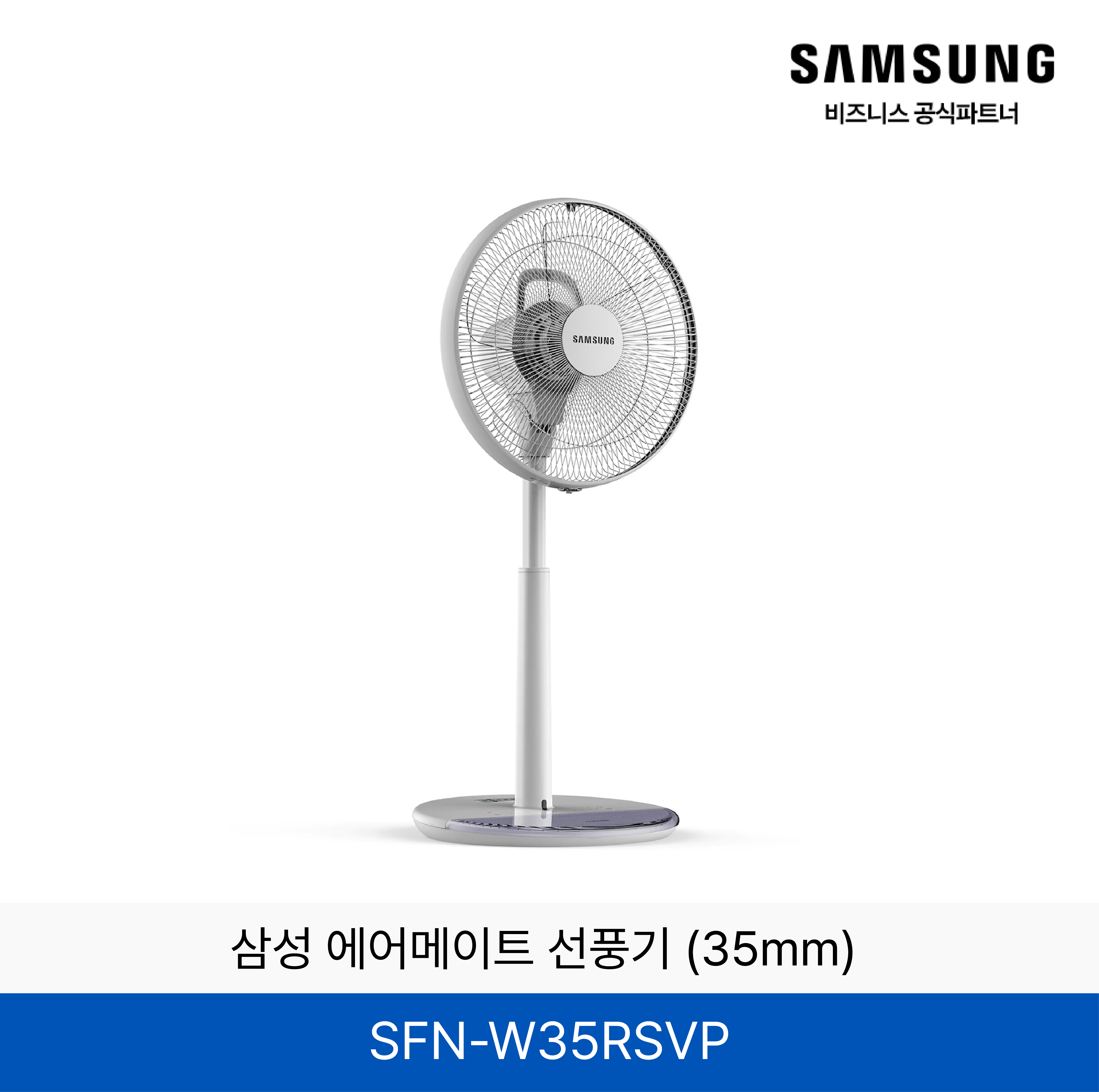 삼성 에어메이트 선풍기 (35mm) / SFN-W35RSVP