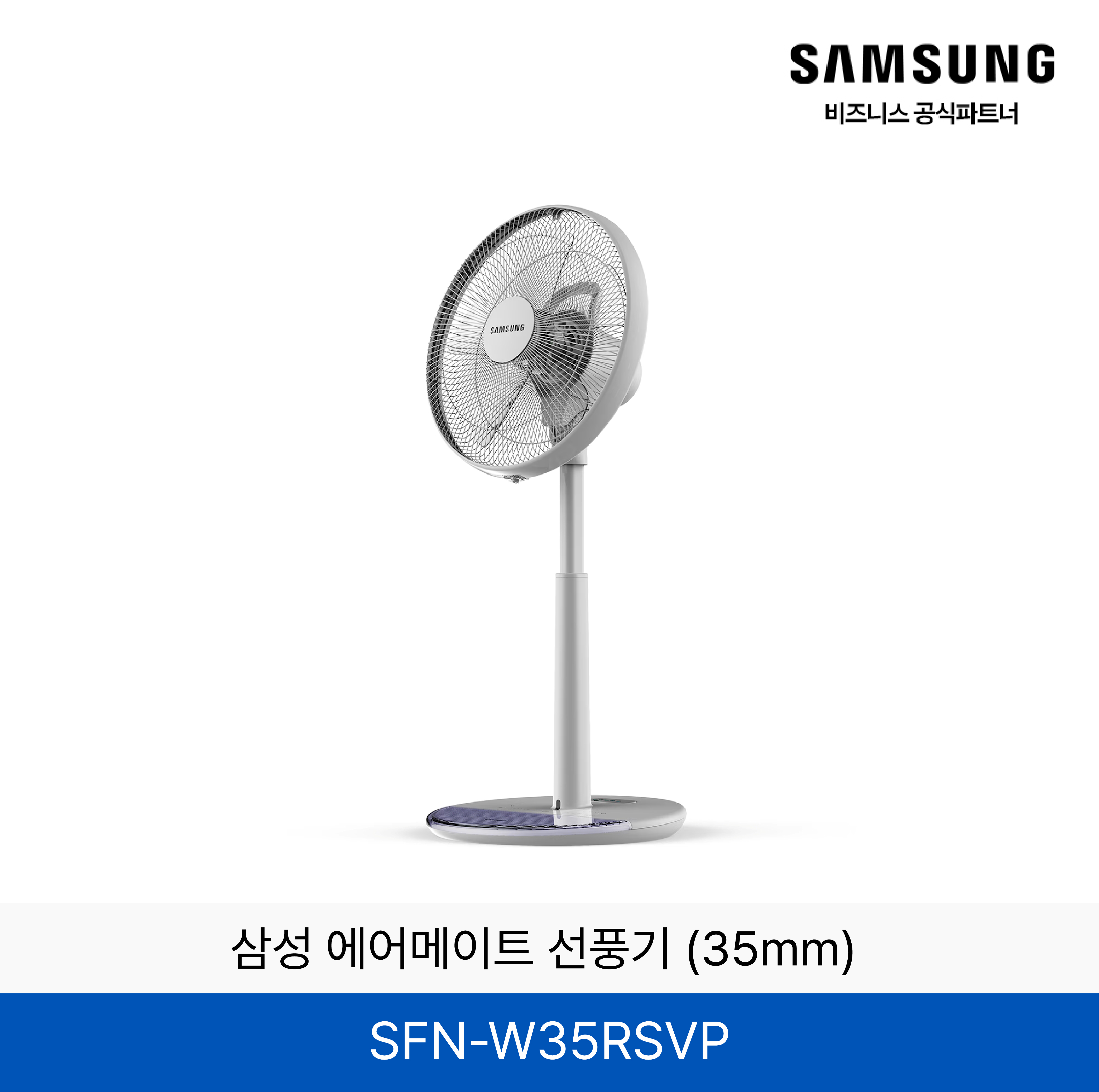 삼성 에어메이트 선풍기 (35mm) / SFN-W35RSVP