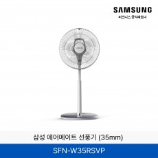 삼성 에어메이트 선풍기 (35mm) / SFN-W35RSVP